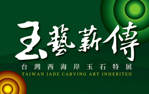 玉藝薪傳-台灣西海岸玉石協會特展
