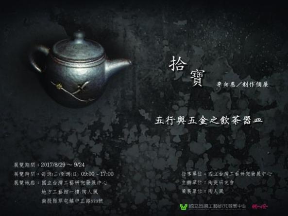 拾寶 ∕ 李向恩－飲茶器皿創作個展