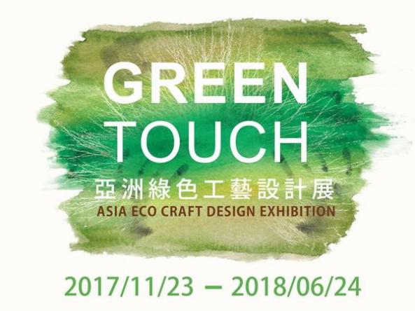Green Touch-亞洲綠色工藝設計展