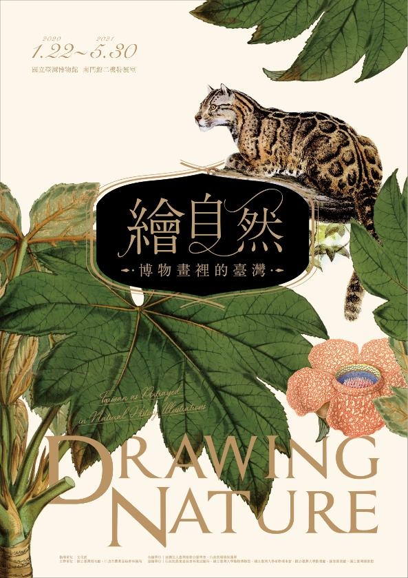 繪自然－博物畫裡的臺灣特展