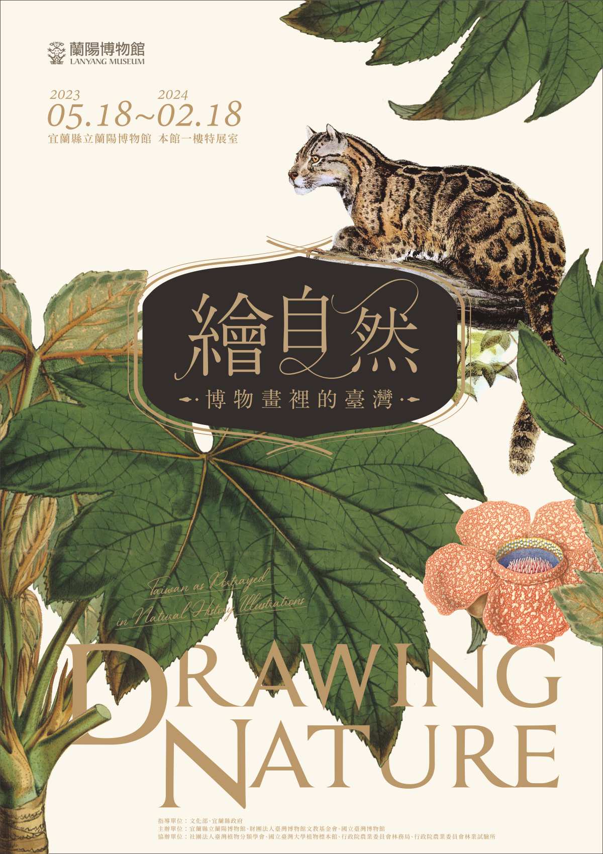 特展 繪自然 - 博物畫裡的臺灣特展巡迴展（蘭陽博物館）