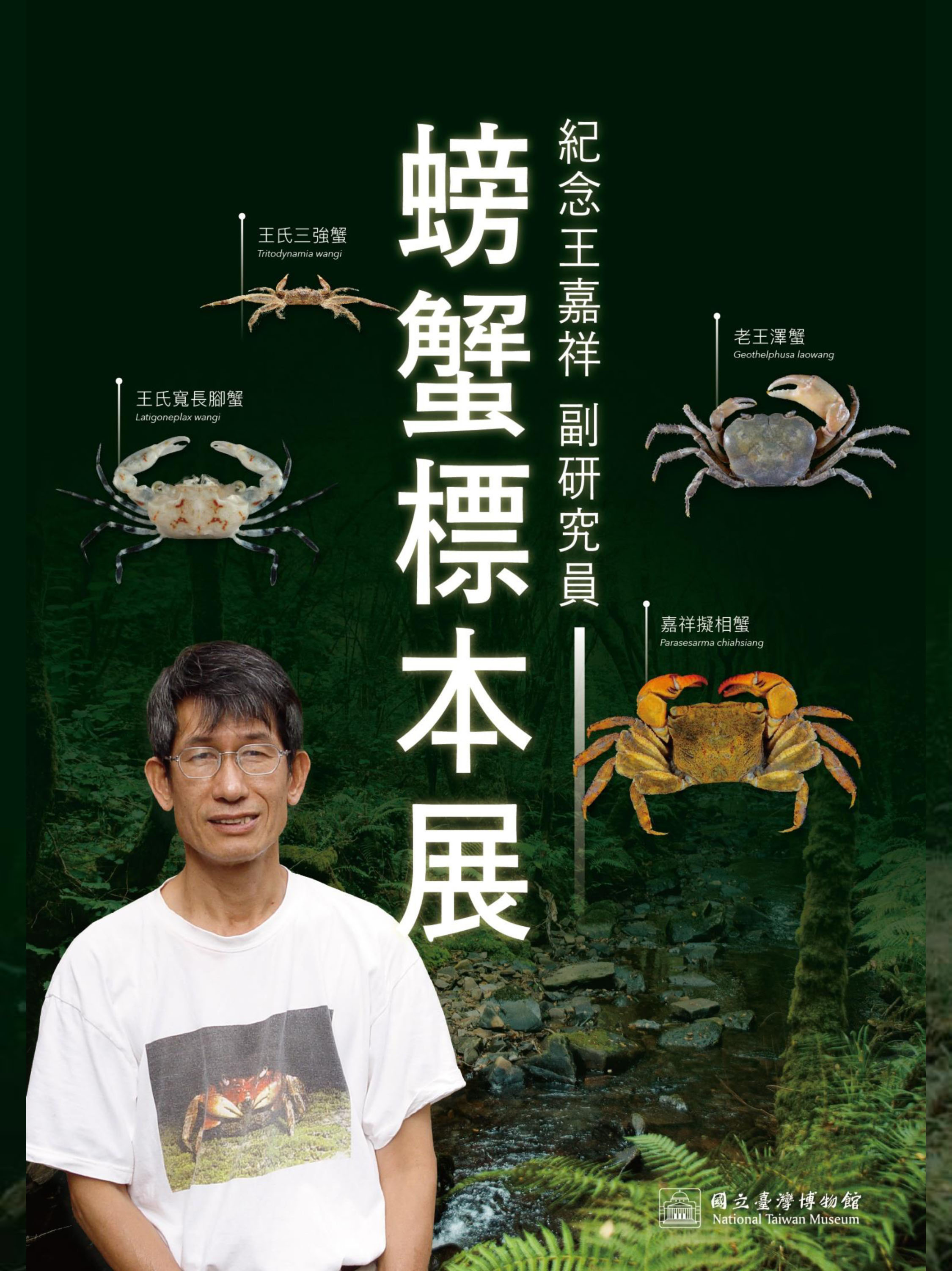 [微型展]紀念王嘉祥副研究員螃蟹標本展