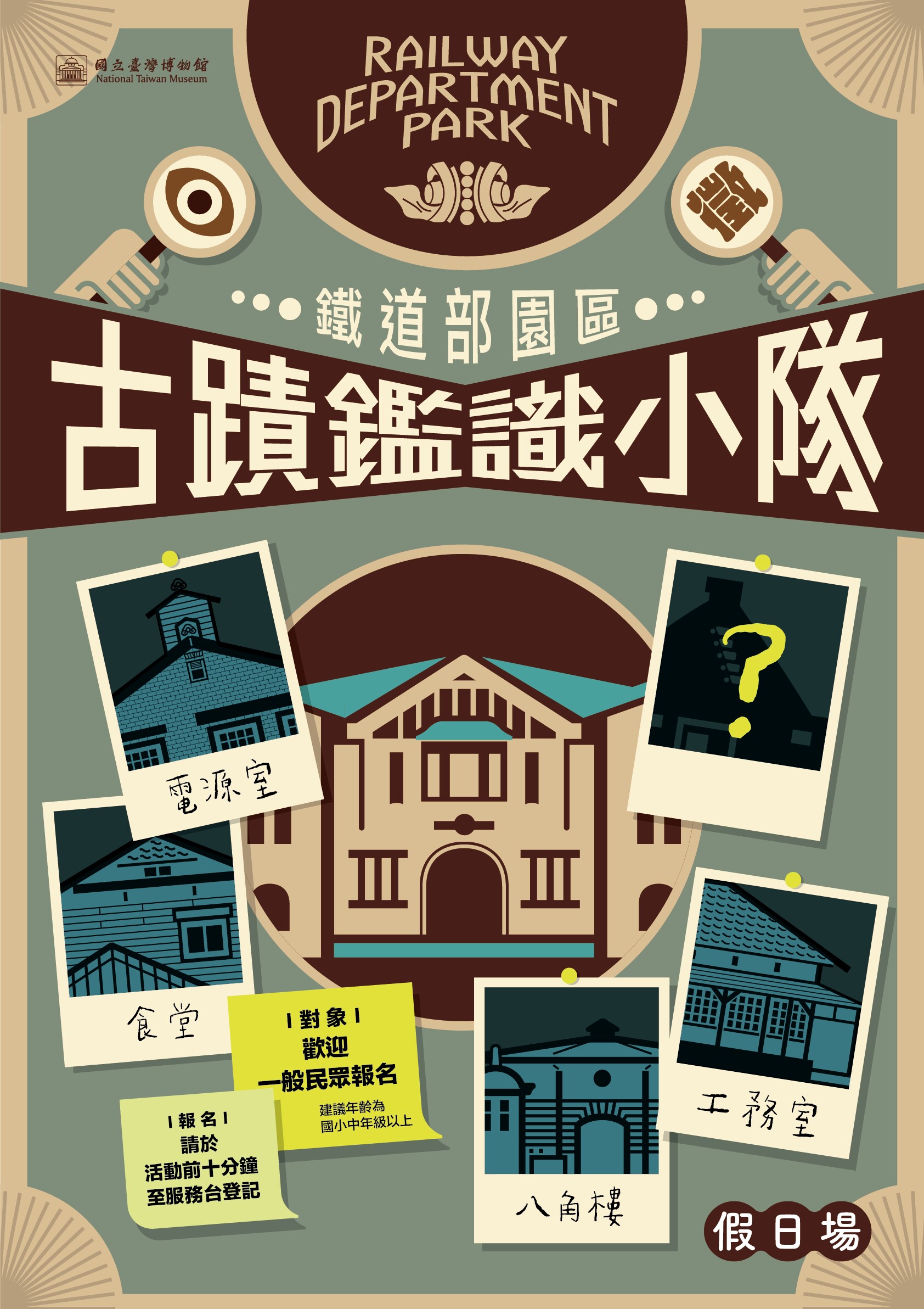 【環教課程假日場】古蹟鑑識小隊@鐵道部園區
