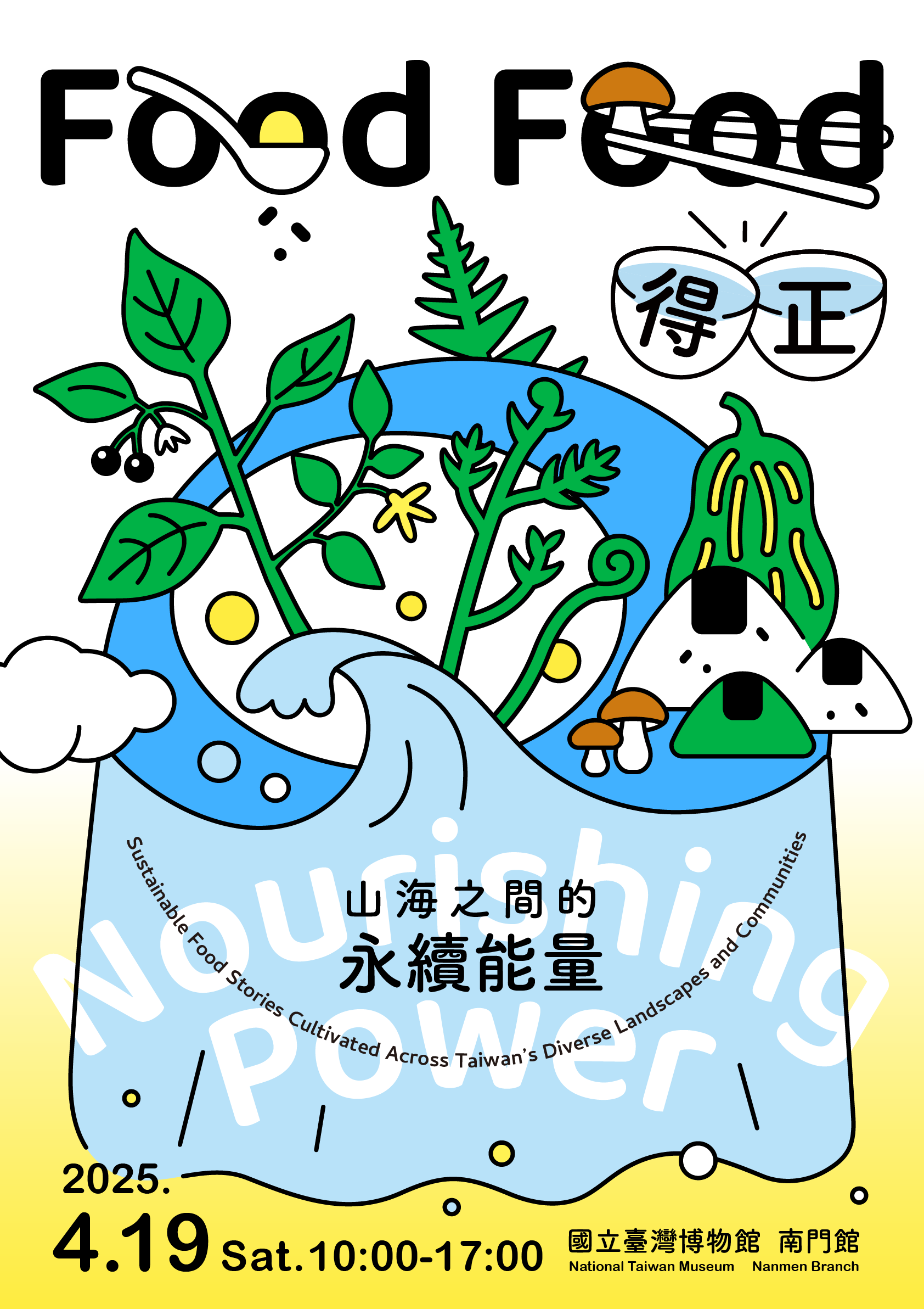 【世界地球日活動 World Earth Day】Food Food得正—山海之間的永續能量 Sustainable Food Stories Cultivated Across Taiwan's Diverse Landscapes and Communities