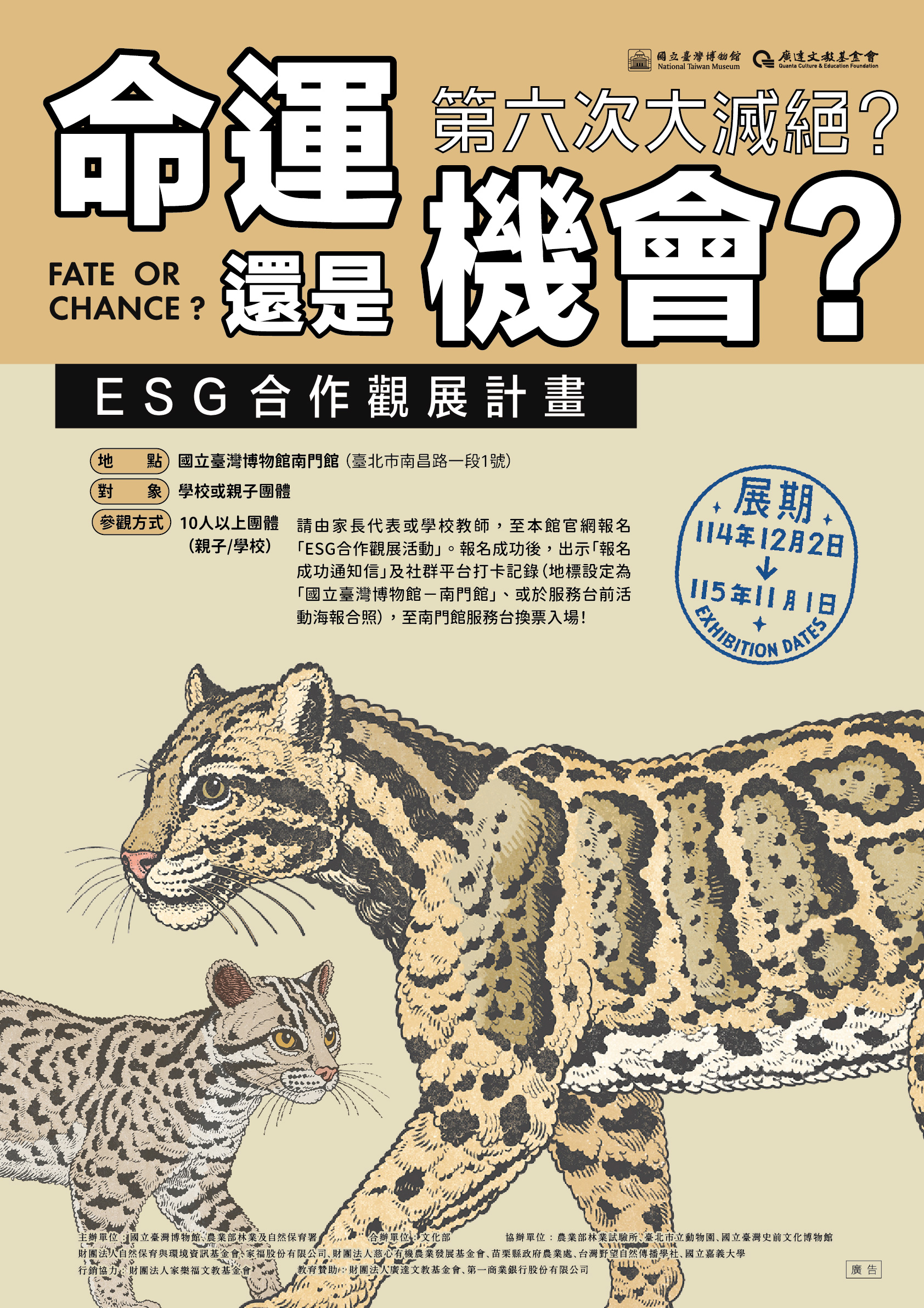 【廣達文教基金會x國立臺灣博物館】ESG 合作觀展計畫(自行參觀，無導覽服務)