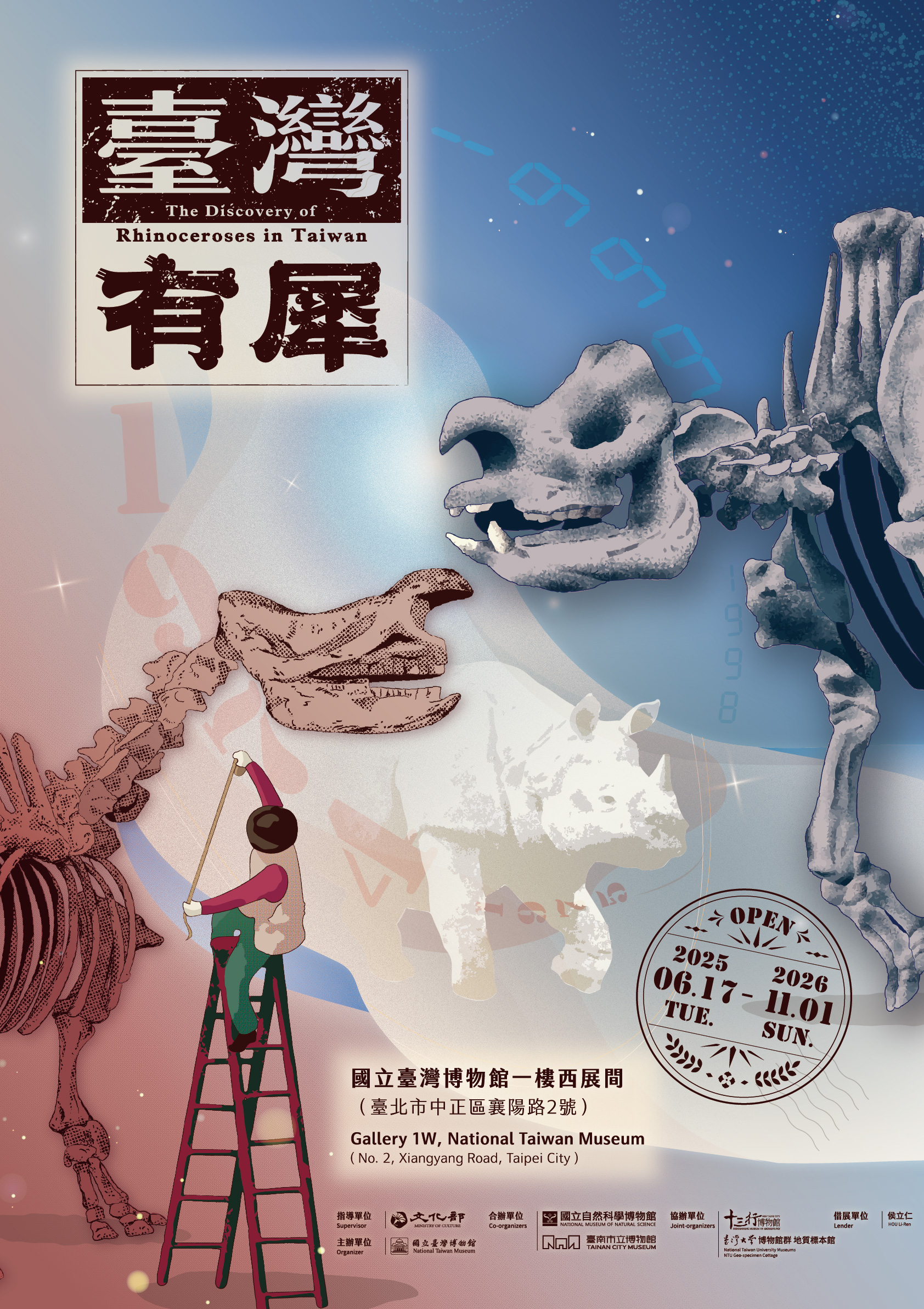 特展 臺灣有犀