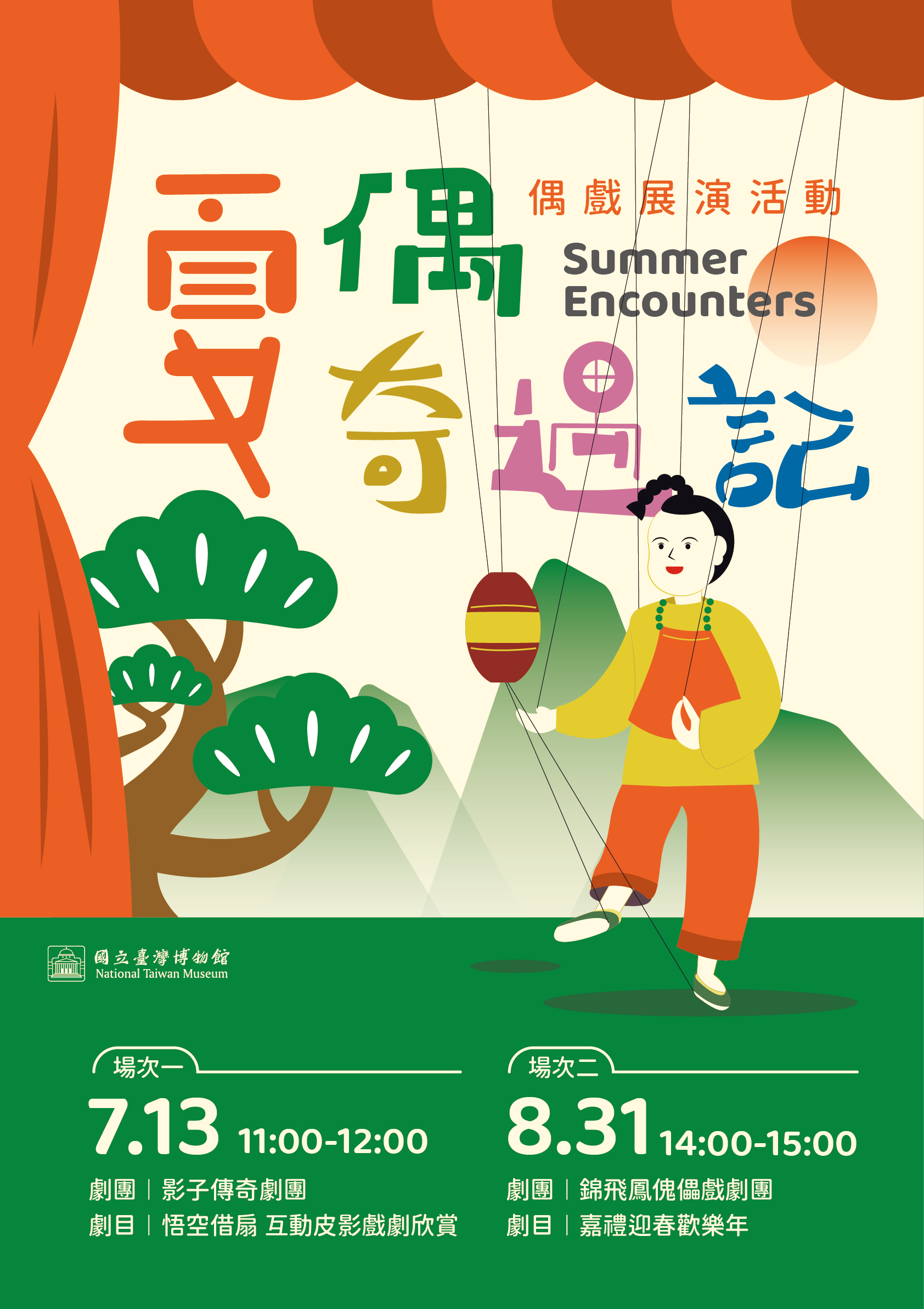 「夏偶奇遇記」