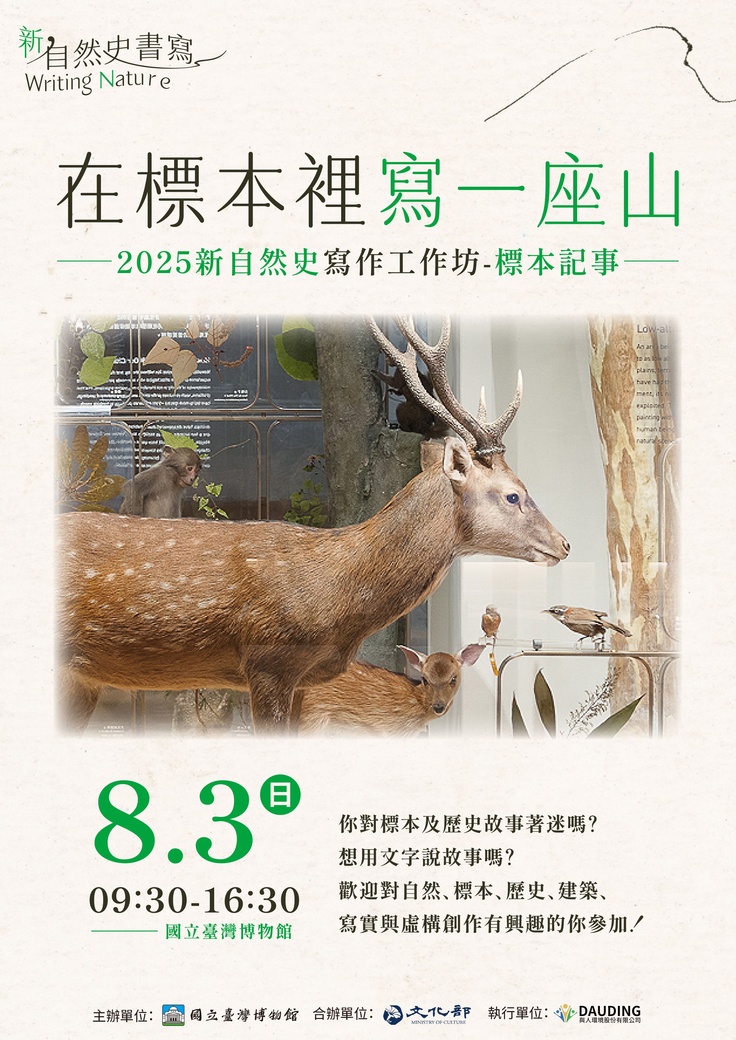 在標本裡寫一座山 Part3－2025新自然史寫作工作坊