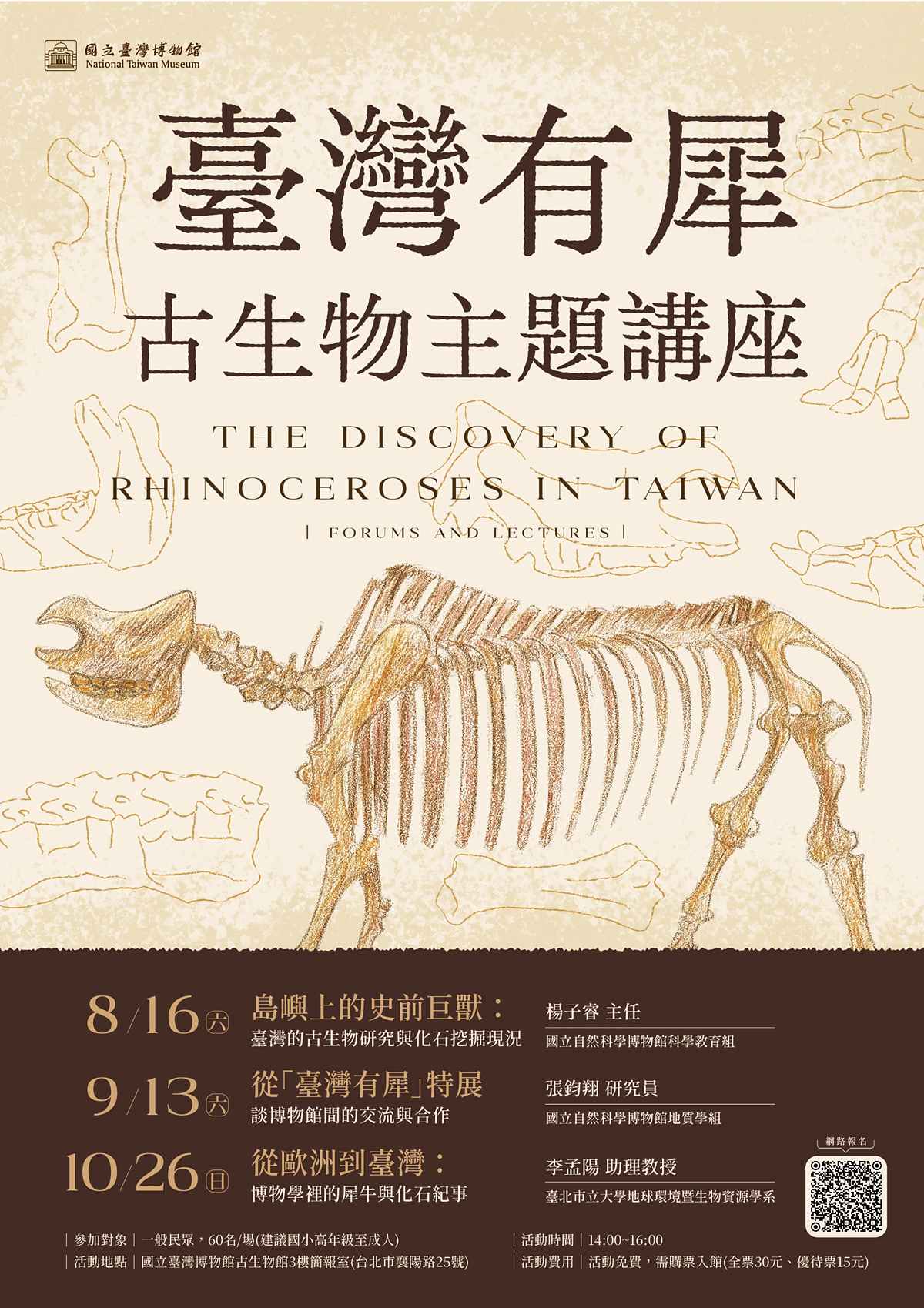 【臺灣有犀】古生物主題講座