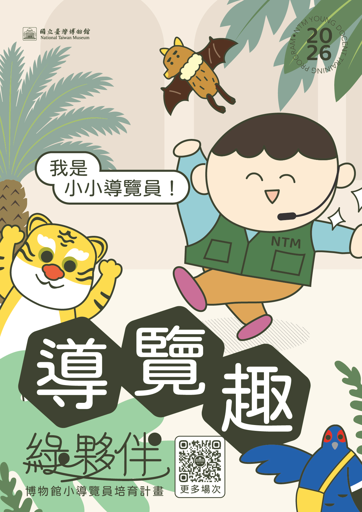綠夥伴導覽趣(2026年8月場次)