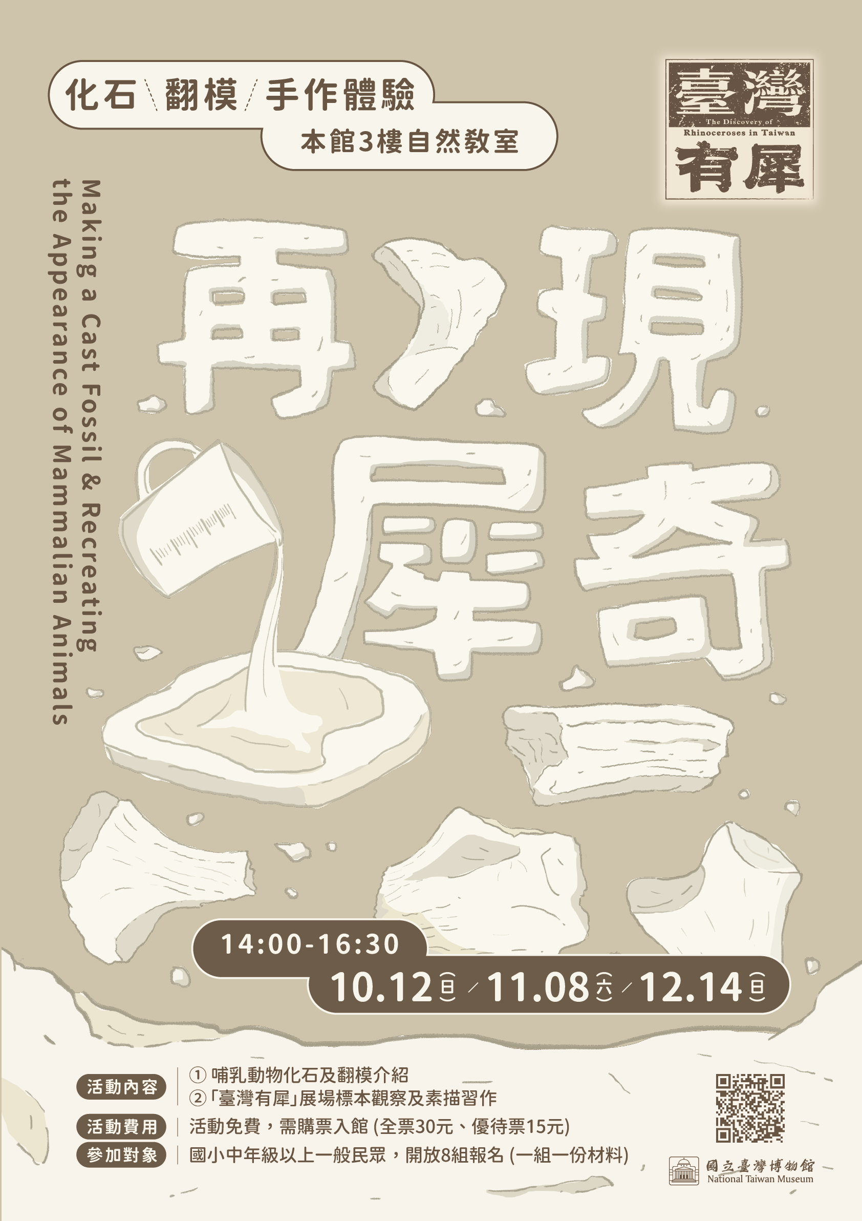 【臺灣有犀】再現「犀」奇－化石翻模手作體驗
