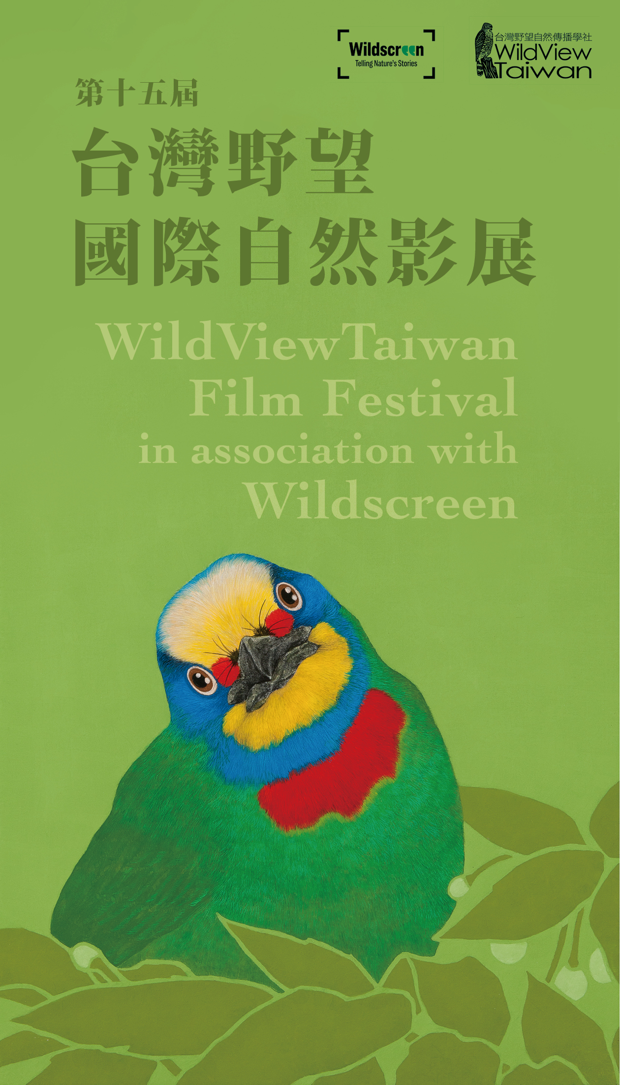 第十五屆台灣野望國際自然影展