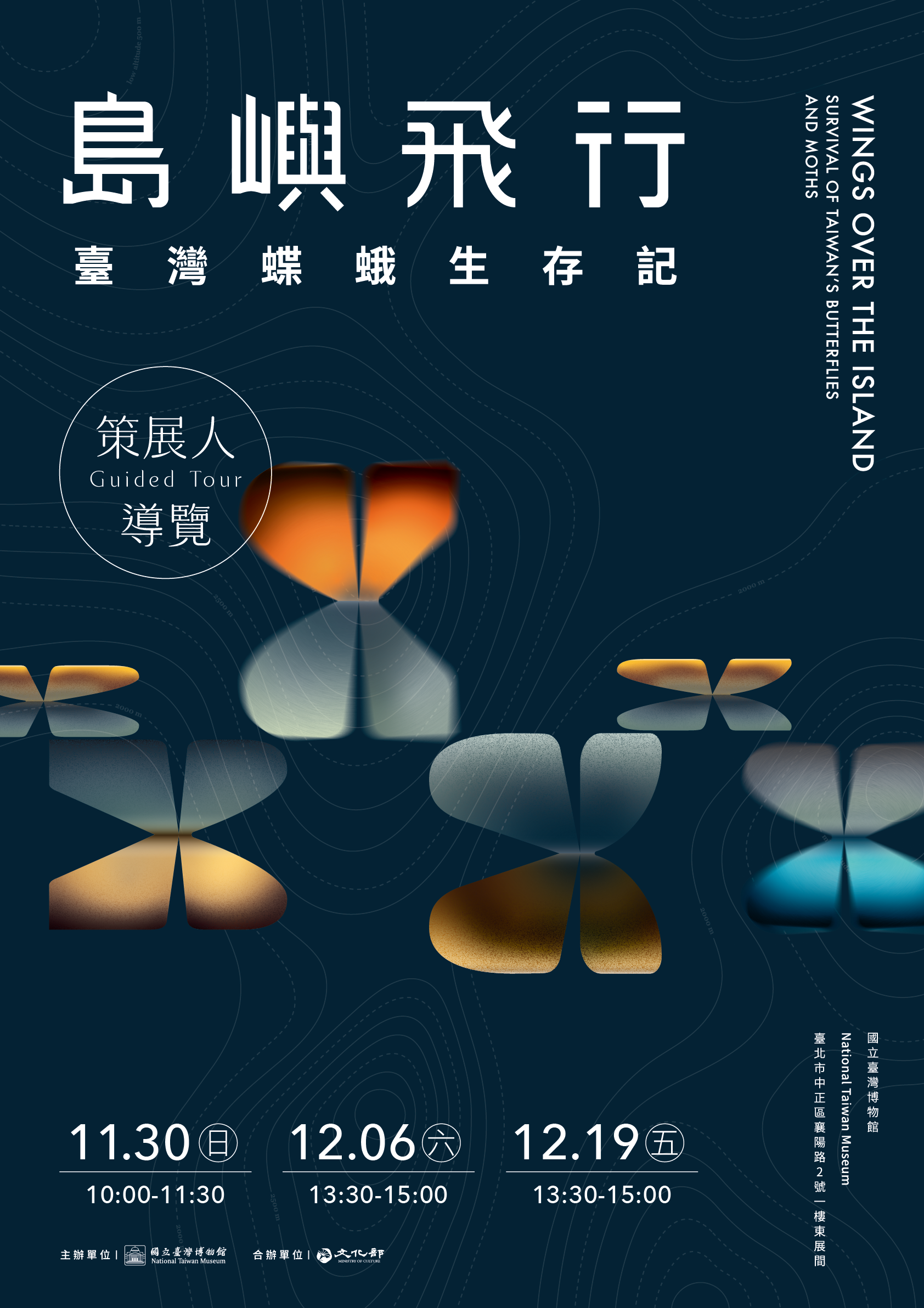 【島嶼飛行－臺灣蝶蛾生存記】策展人導覽