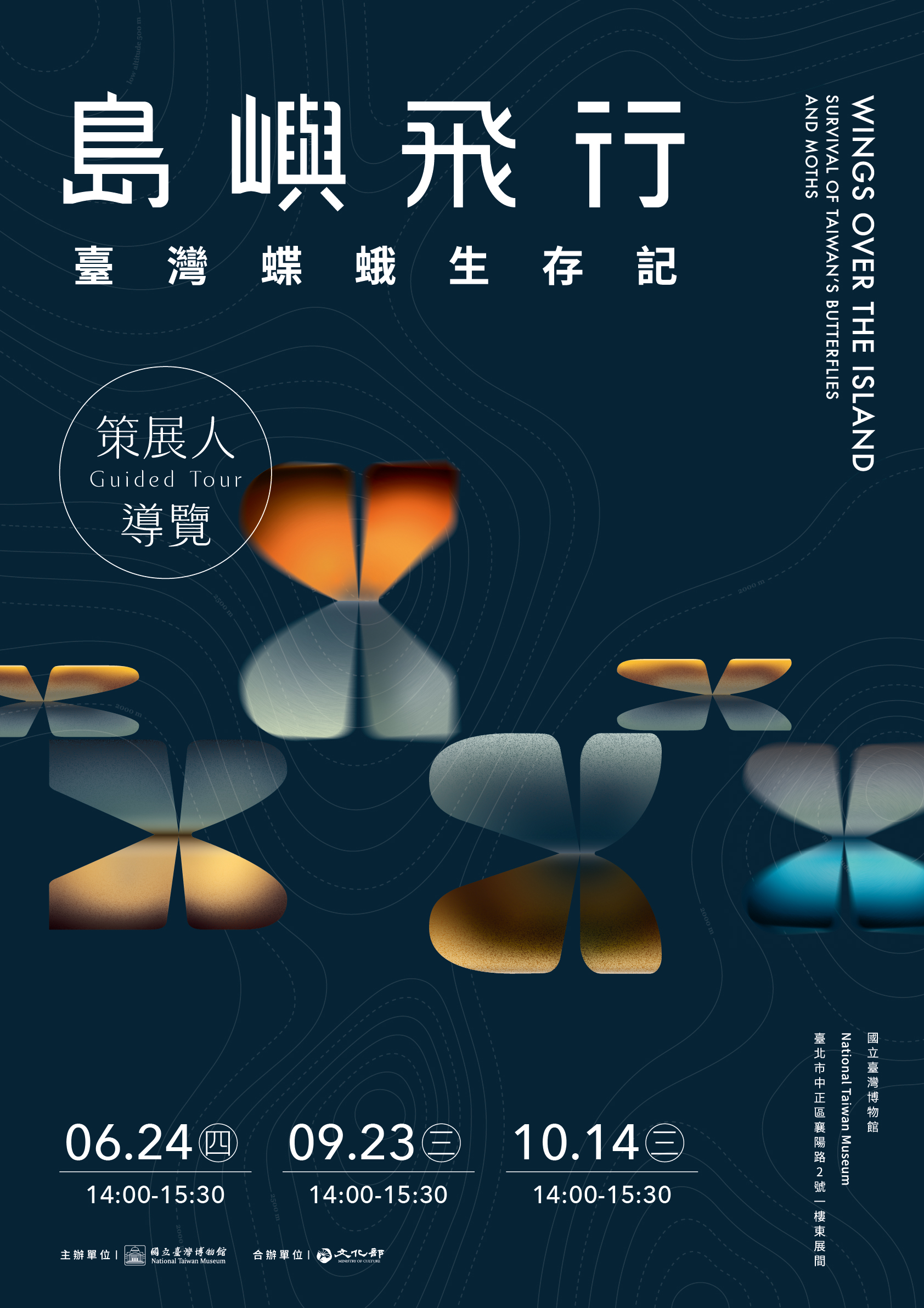 【島嶼飛行－臺灣蝶蛾生存記】策展人導覽（6-10月）