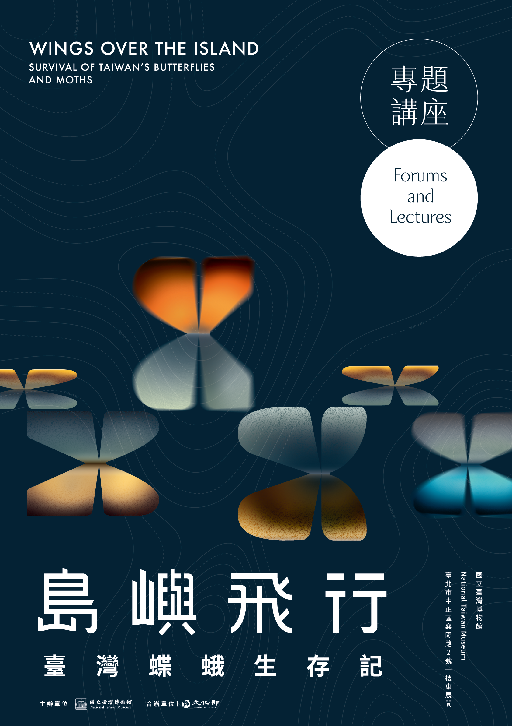 【島嶼飛行－臺灣蝶蛾生存記】專題講座