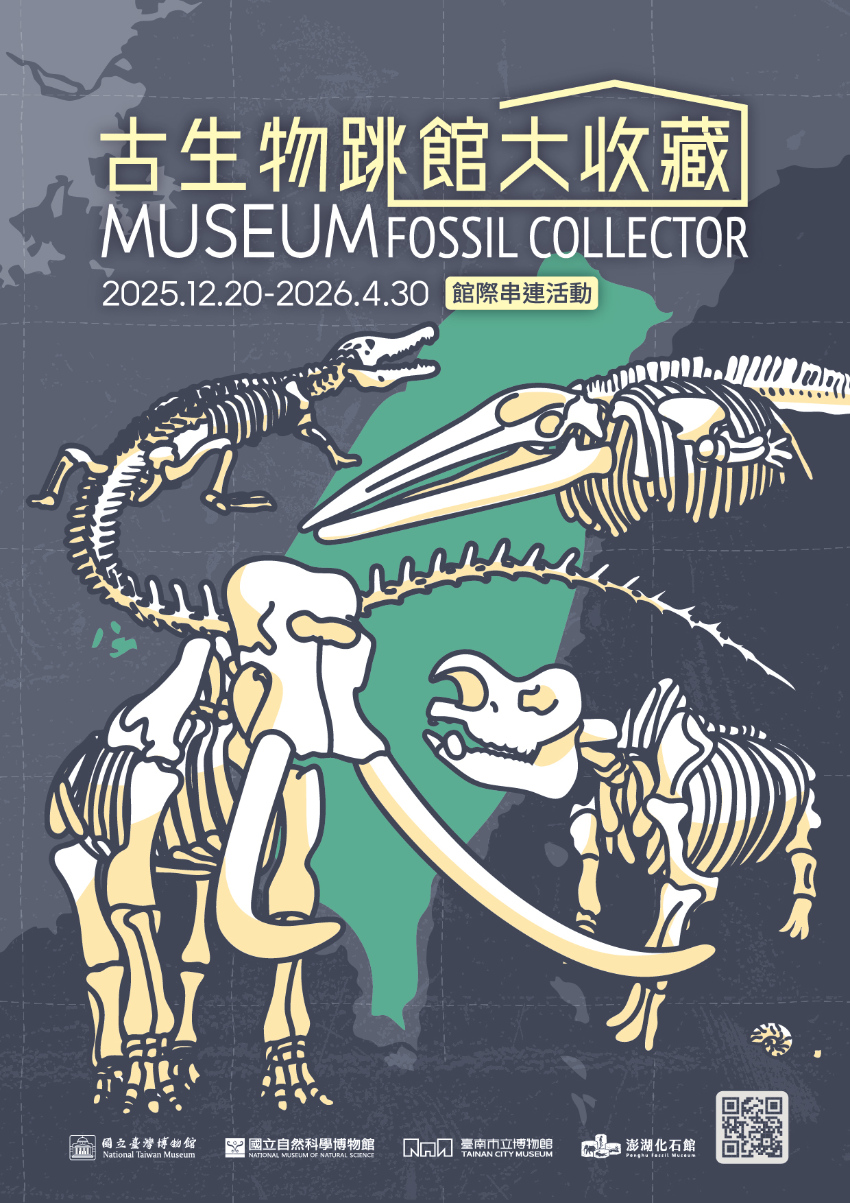 【古生物跳館大收藏】館際串聯活動