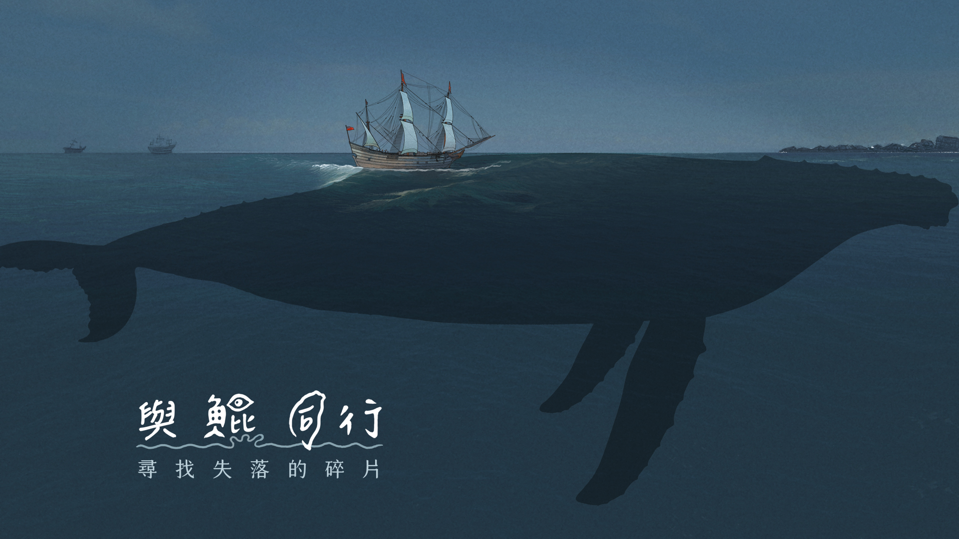 【與鯤同行—尋找失落的碎片】線上數位互動繪本