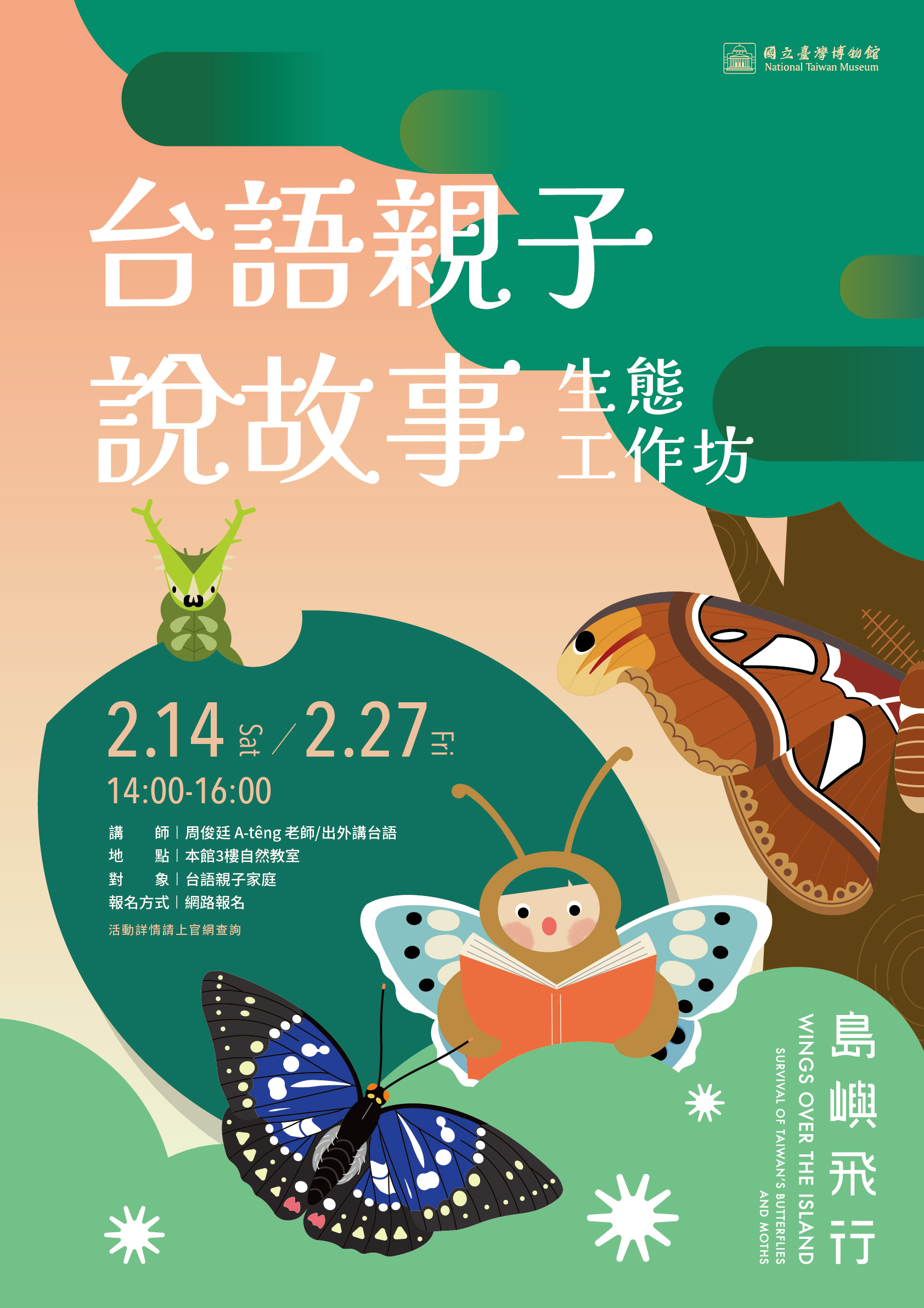 【島嶼飛行－臺灣蝶蛾生存記】台語親子說故事-生態工作坊