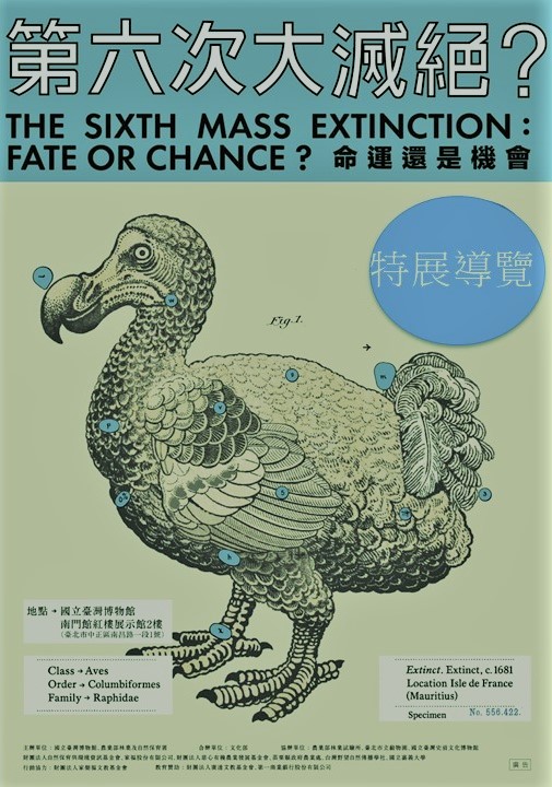 「第六次大滅絕？命運還是機會」特展導覽