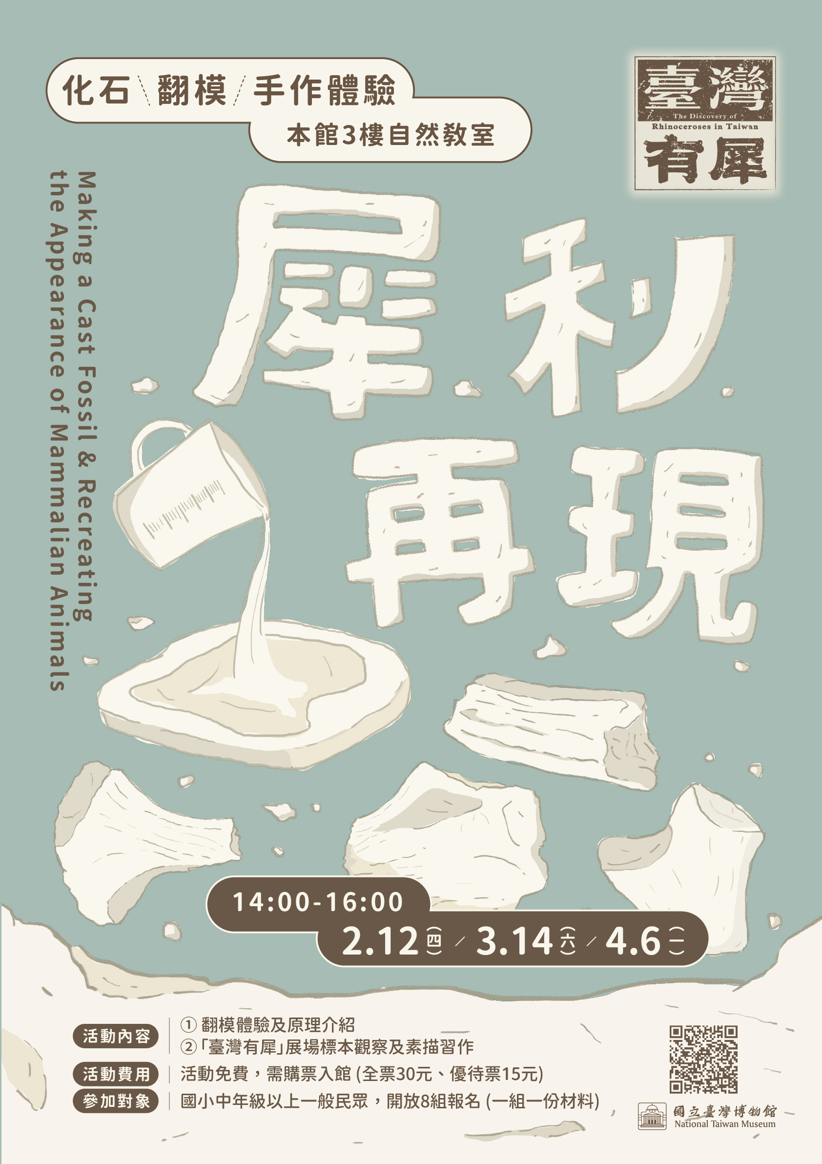 【臺灣有犀】2026「犀」利再現－化石翻模手作體驗