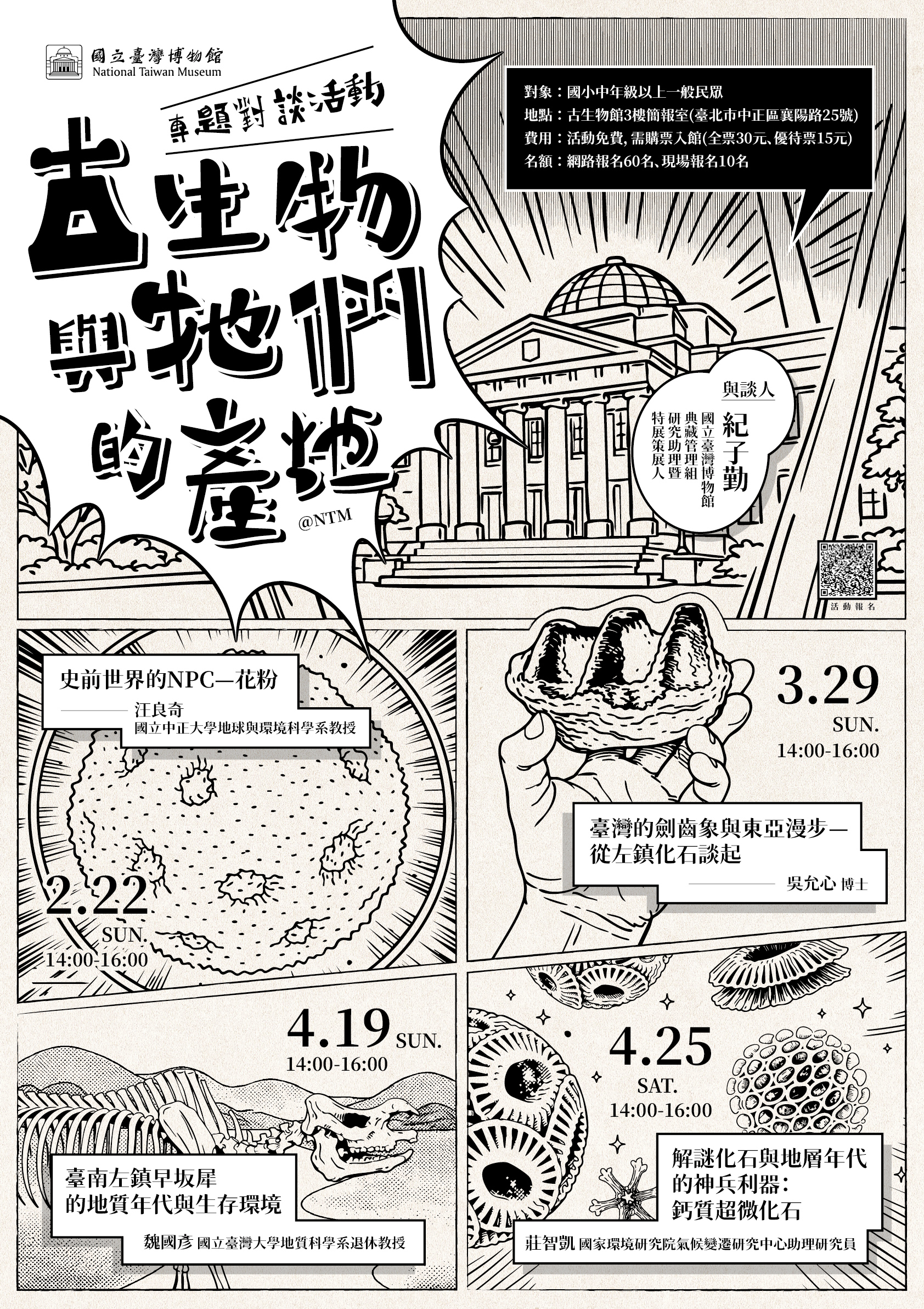 【古生物與牠們的產地】專題對談活動