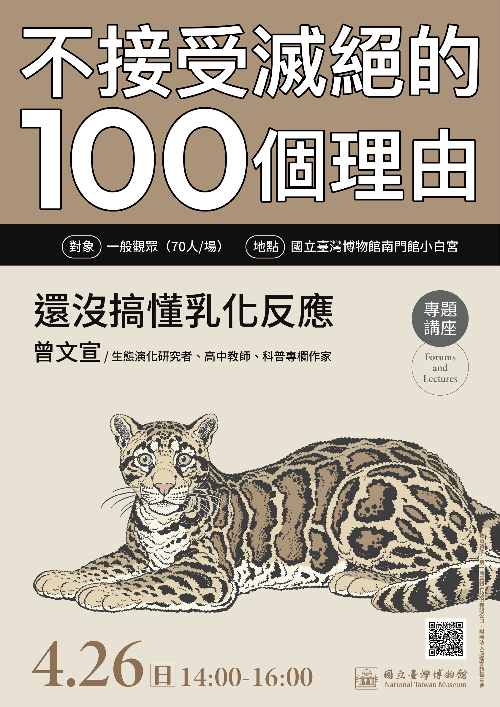 「不接受滅絕的100個理由」 系列講座