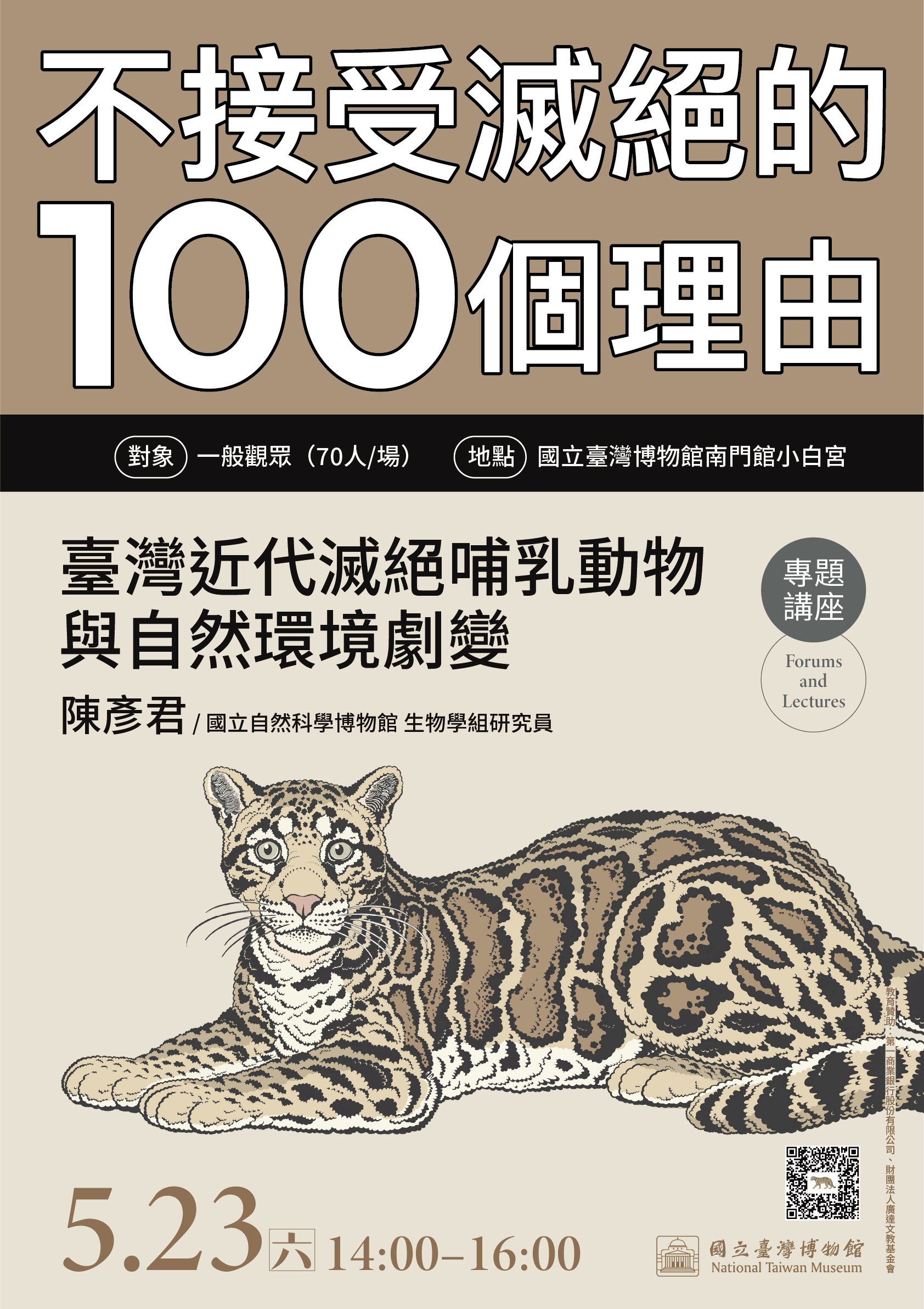 「不接受滅絕的100個理由」 系列講座
