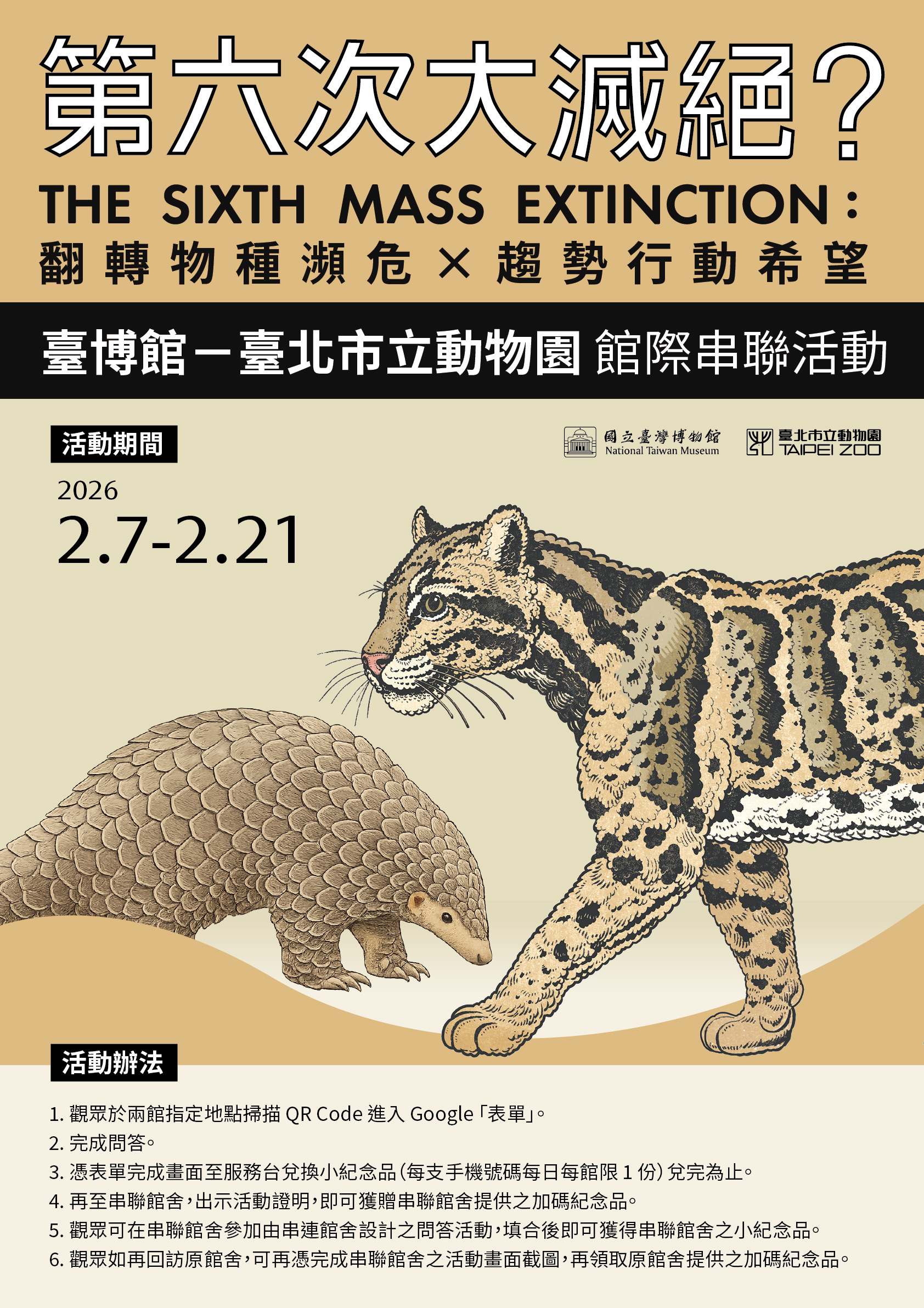 「翻轉物種瀕危×趨勢行動希望」串聯教育活動