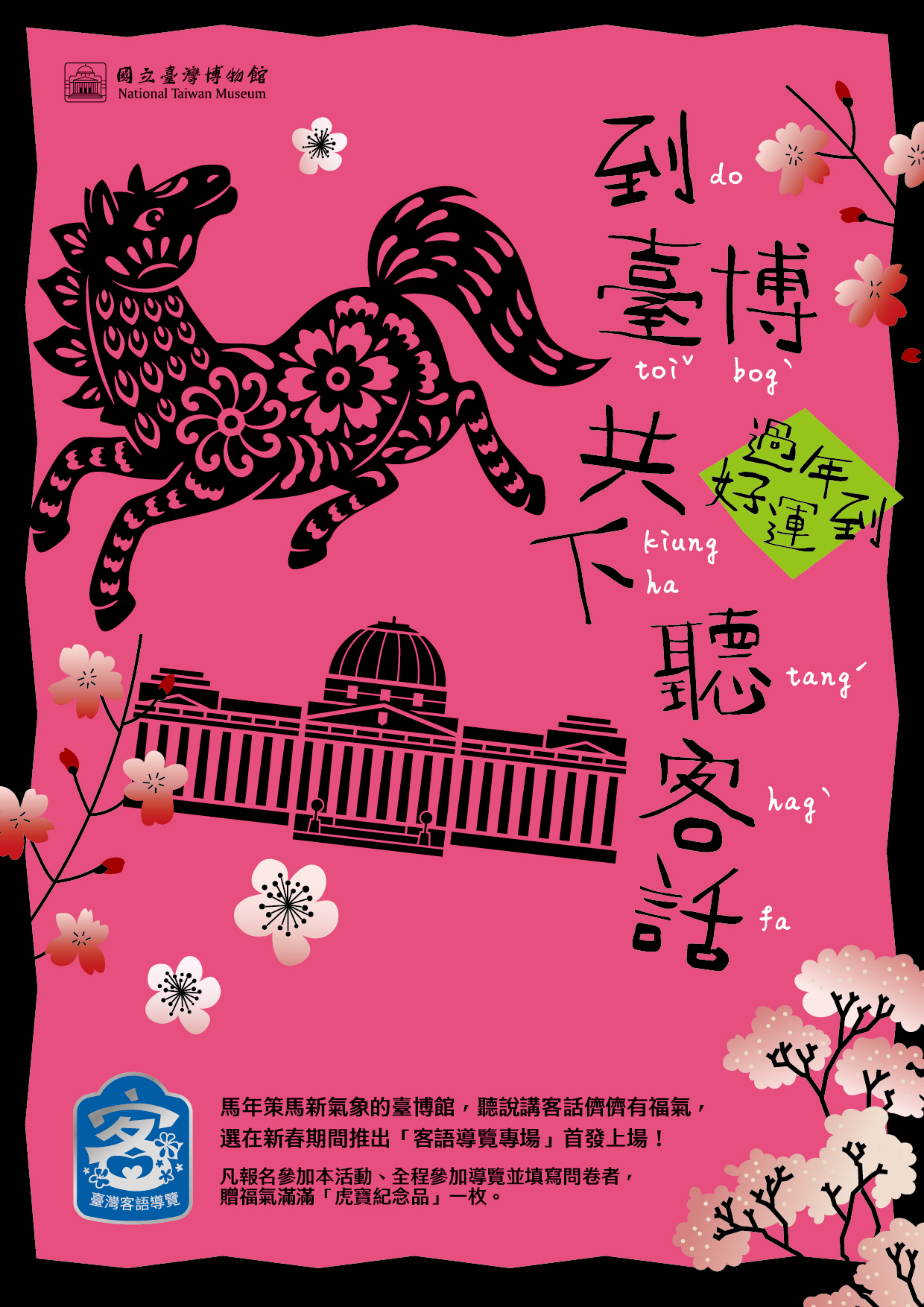 【新春客語導覽專場】過年好運到，到臺博共下聽客話