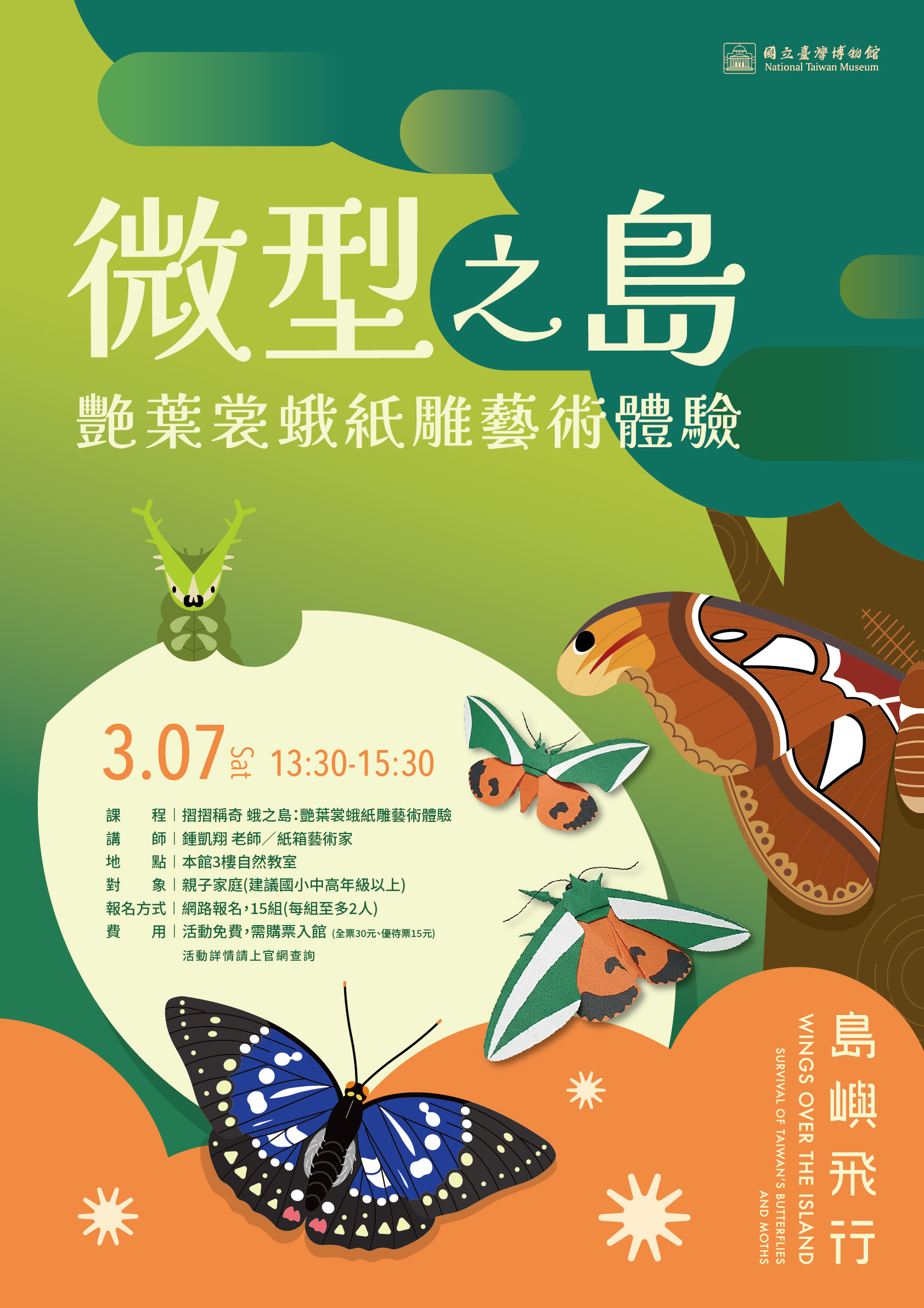 【島嶼飛行-臺灣蝶蛾生存記】摺摺稱奇 蛾之島：艷葉裳蛾紙雕藝術體驗