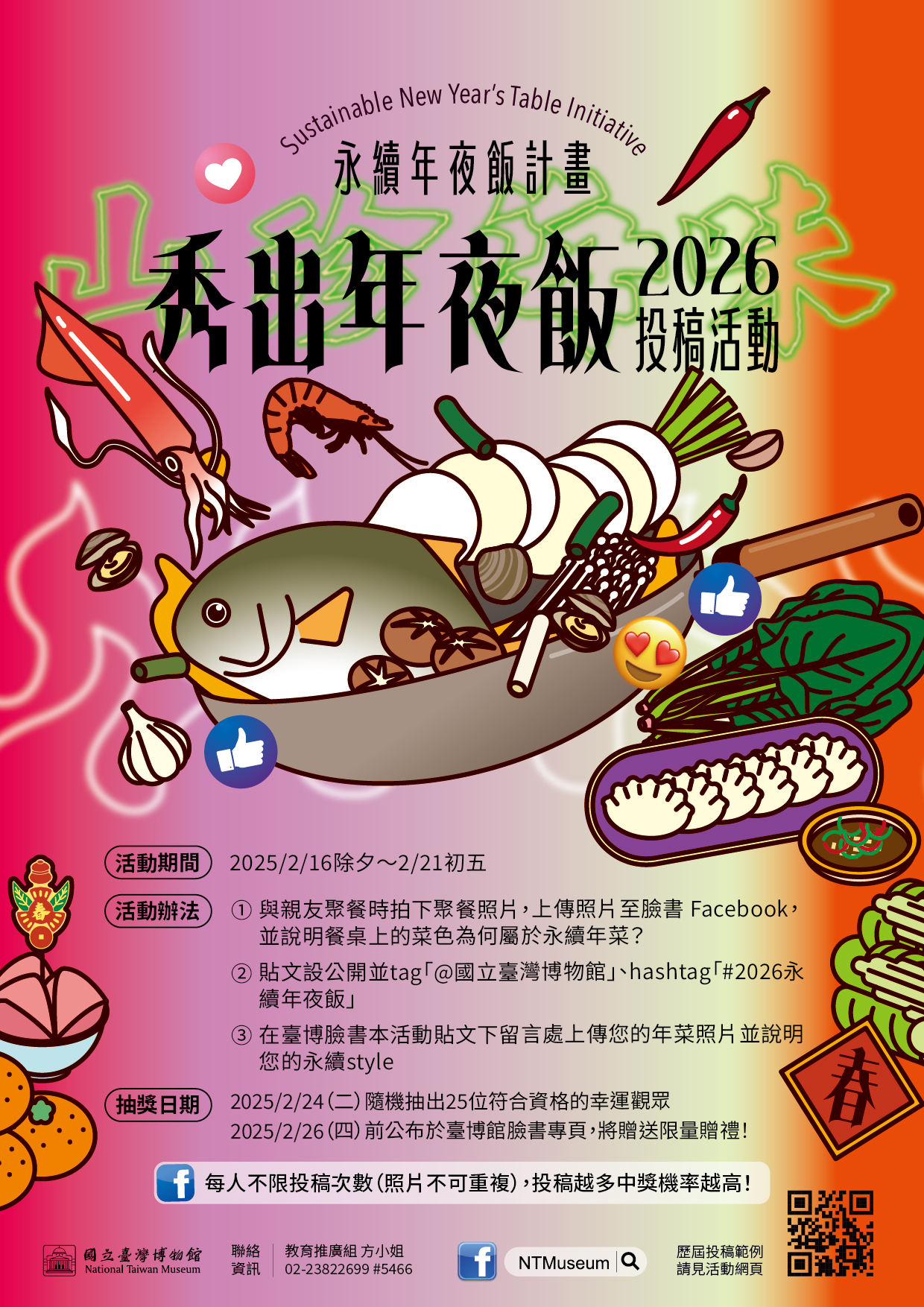 2026年「秀出你的年夜飯」臉書串連與抽獎活動