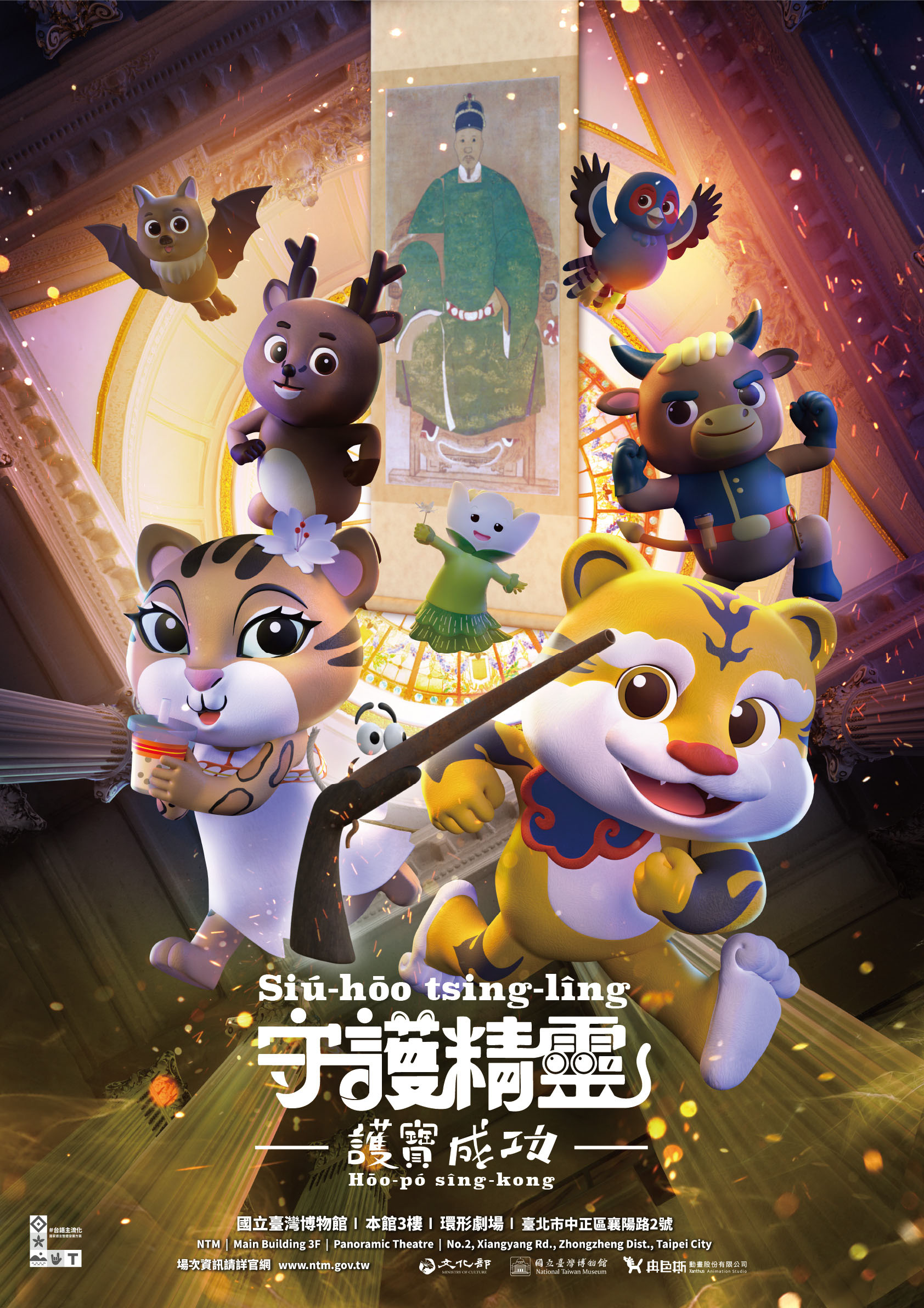 2026春節特別活動-臺博館【守護精靈-護寶成功】臺灣台語動畫馬拉松
