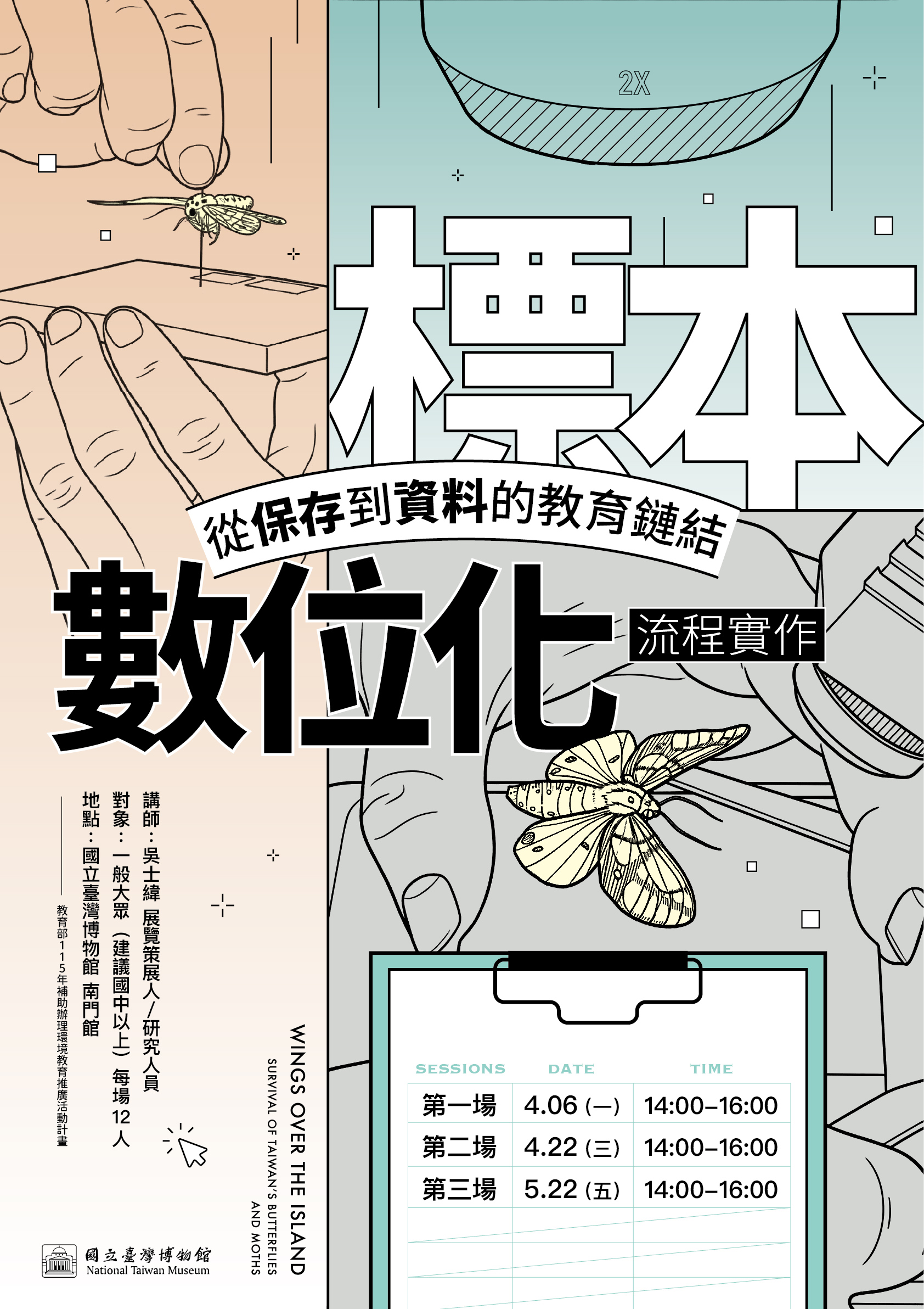 【島嶼飛行-臺灣蝶蛾生存記】NTM 標本數位化實作──從保存到資料的教育鏈結