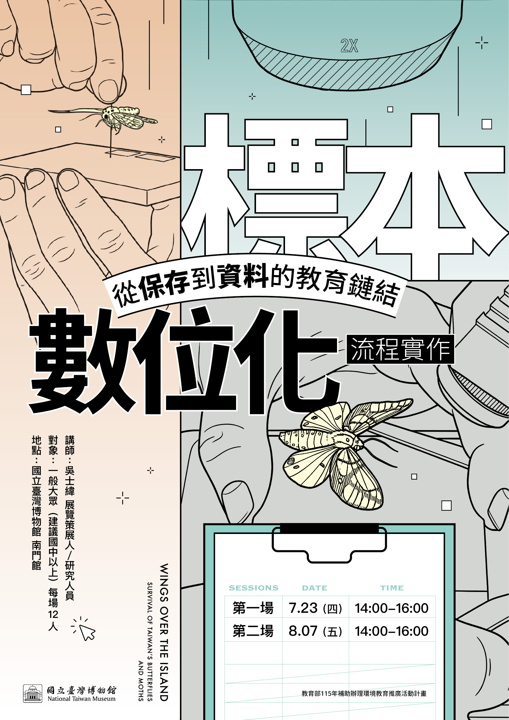 【島嶼飛行-臺灣蝶蛾生存記】NTM 標本數位化實作──從保存到資料的教育鏈結 (7-8月)