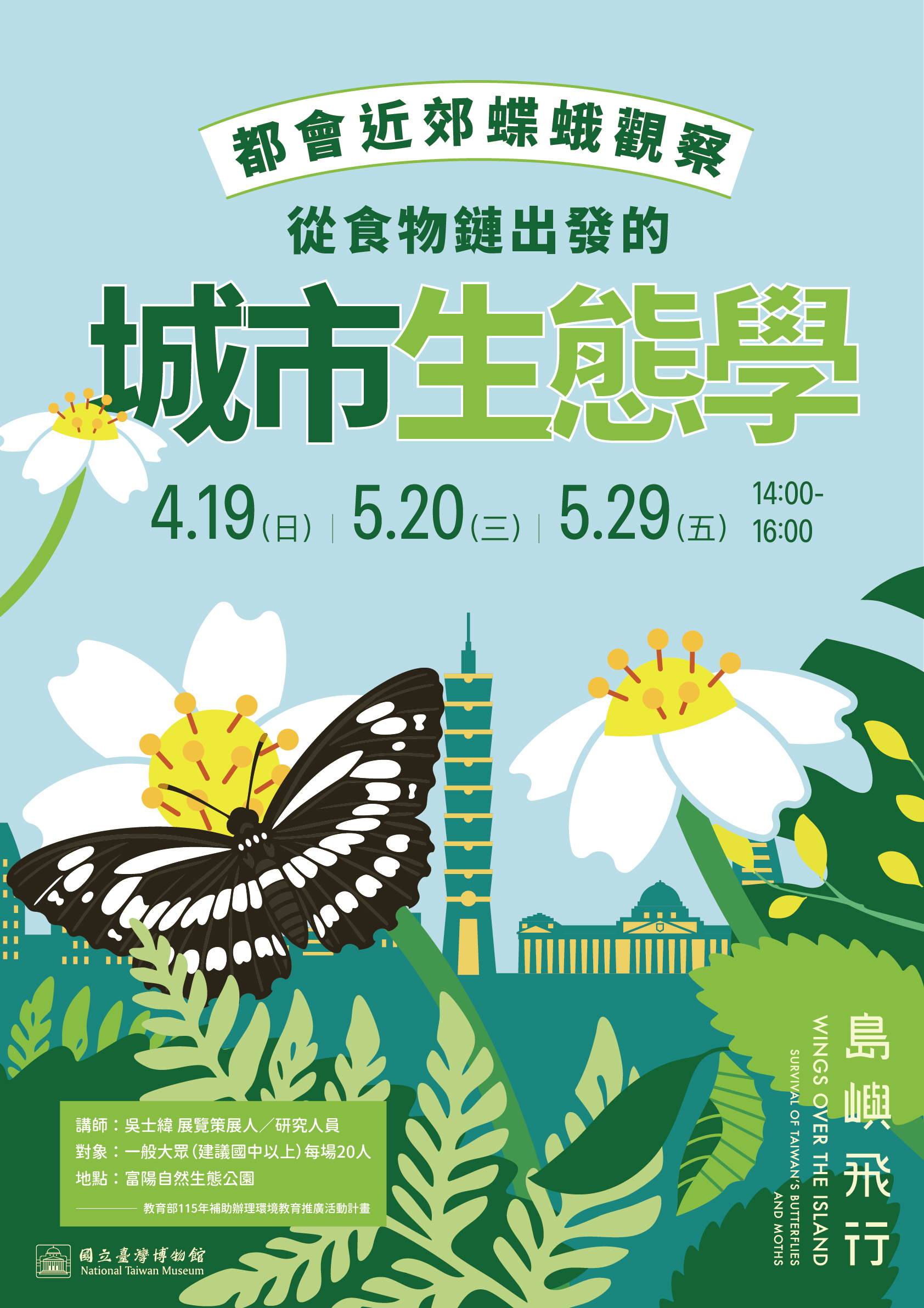 【島嶼飛行-臺灣蝶蛾生存記】NTM 都會近郊蝶蛾觀察——從食物鏈出發的城市生態學