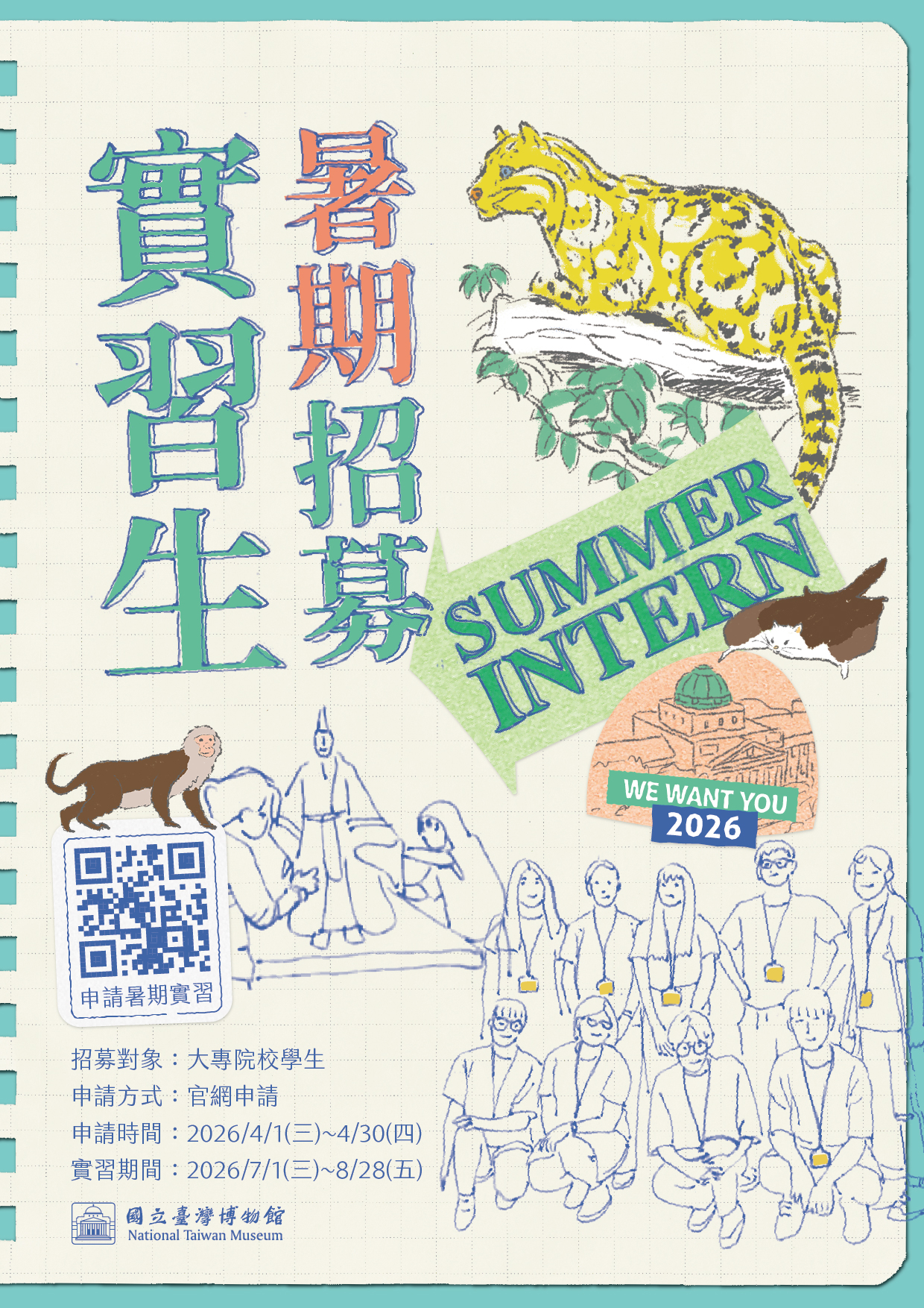 115年臺博館大專院校學生暑期實習