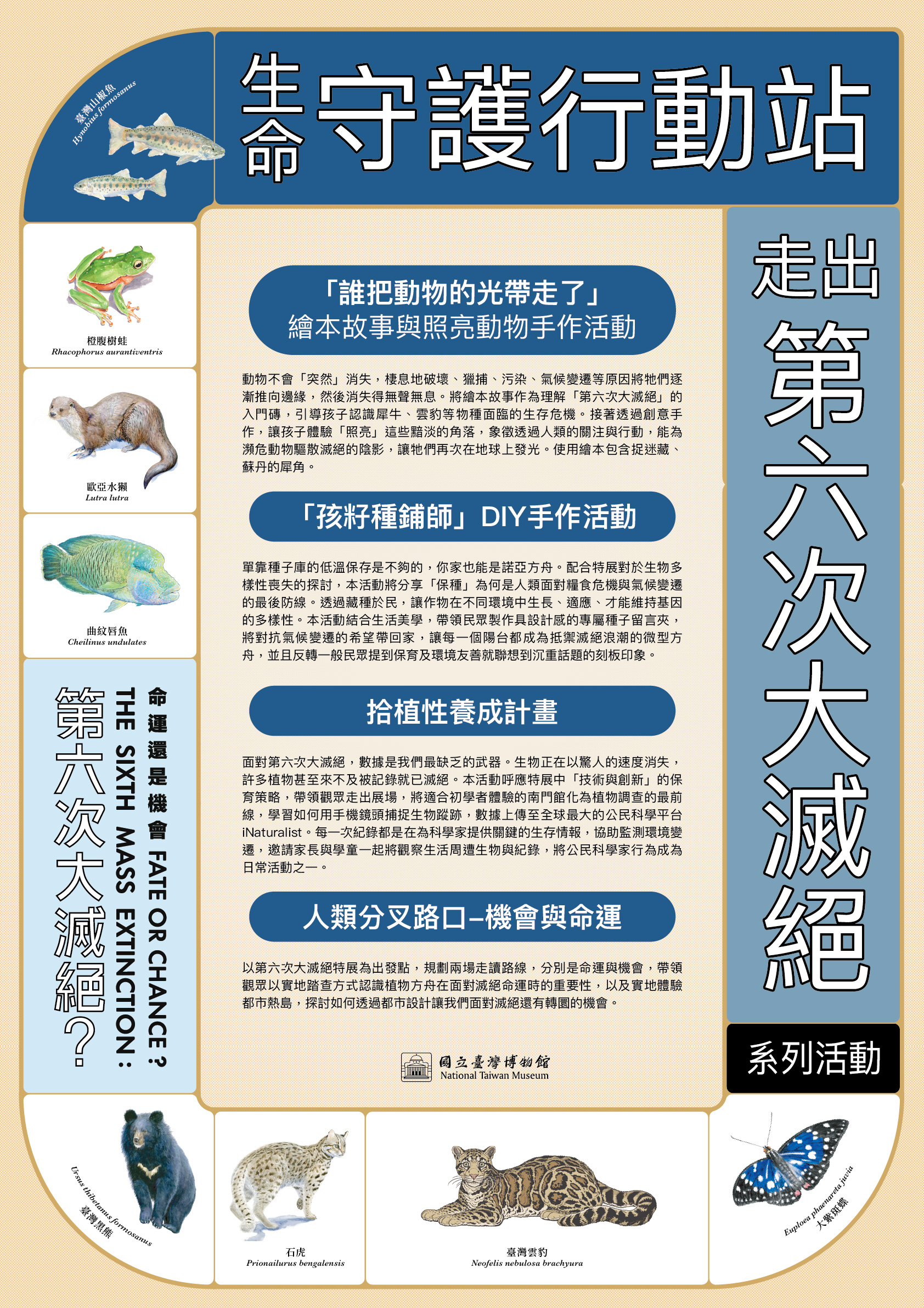 「生命守護行動站:走出第六次大滅絕」系列活動-人類分叉路口，機會與命運