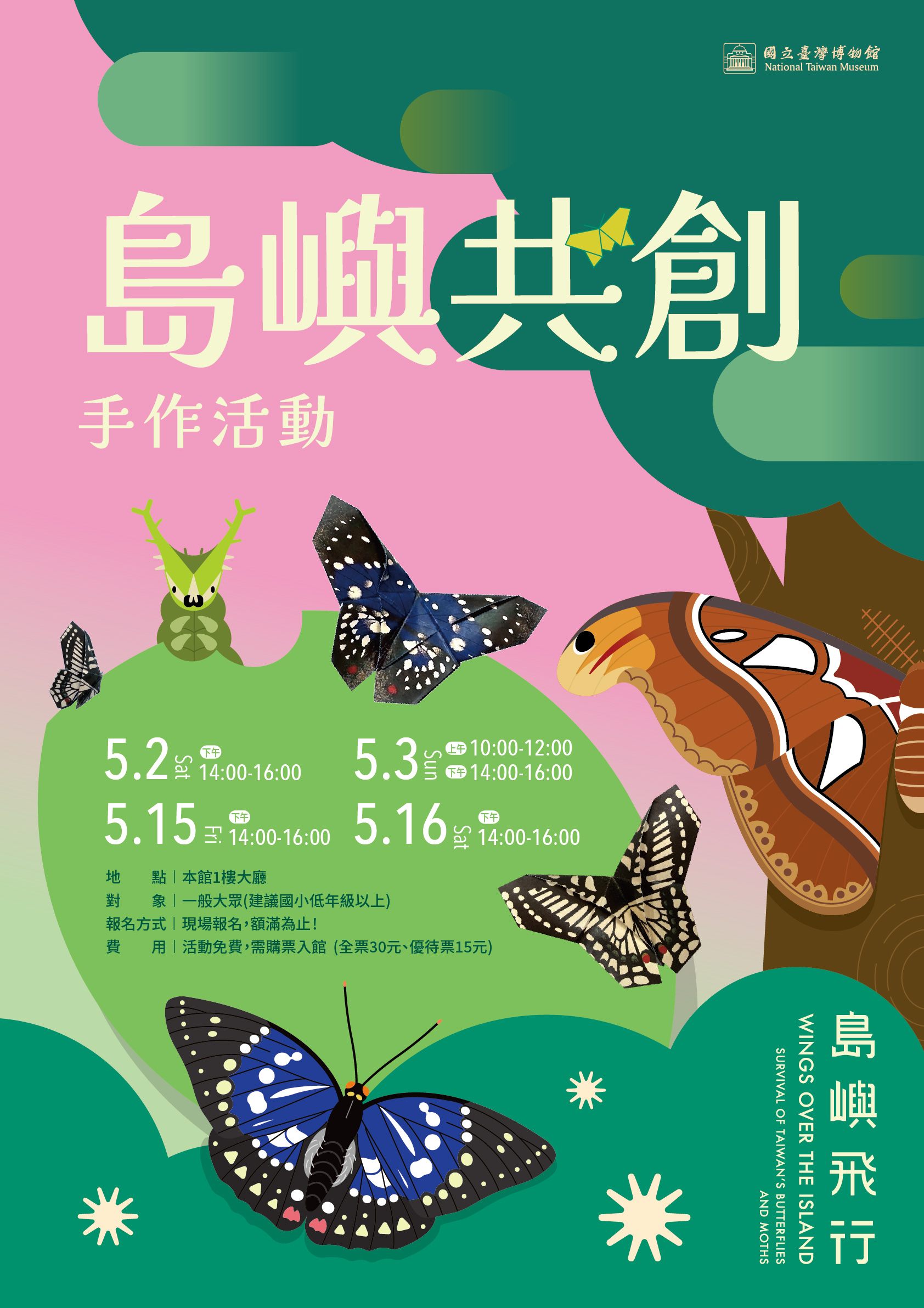 【島嶼飛行-臺灣蝶蛾生存記】與蝶同行，島嶼共創 手作活動