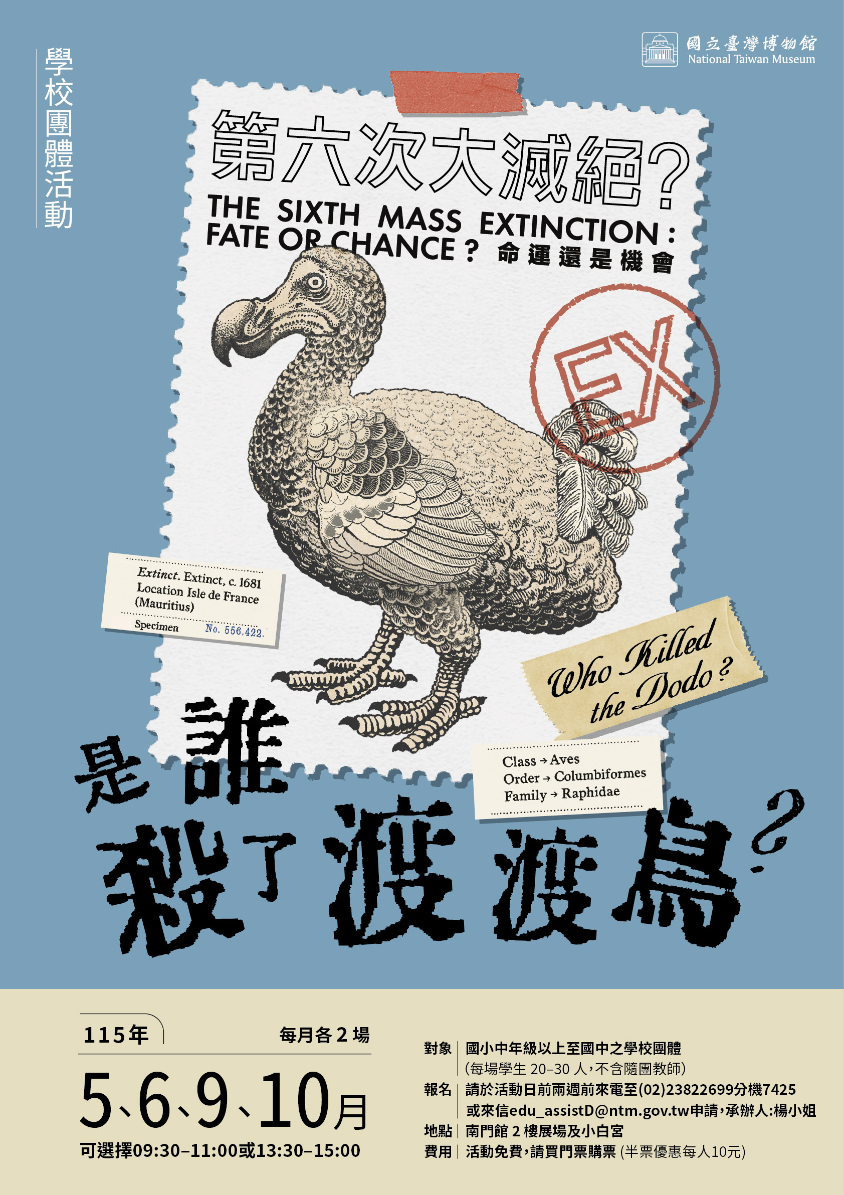 是誰殺了渡渡鳥？學校團體活動