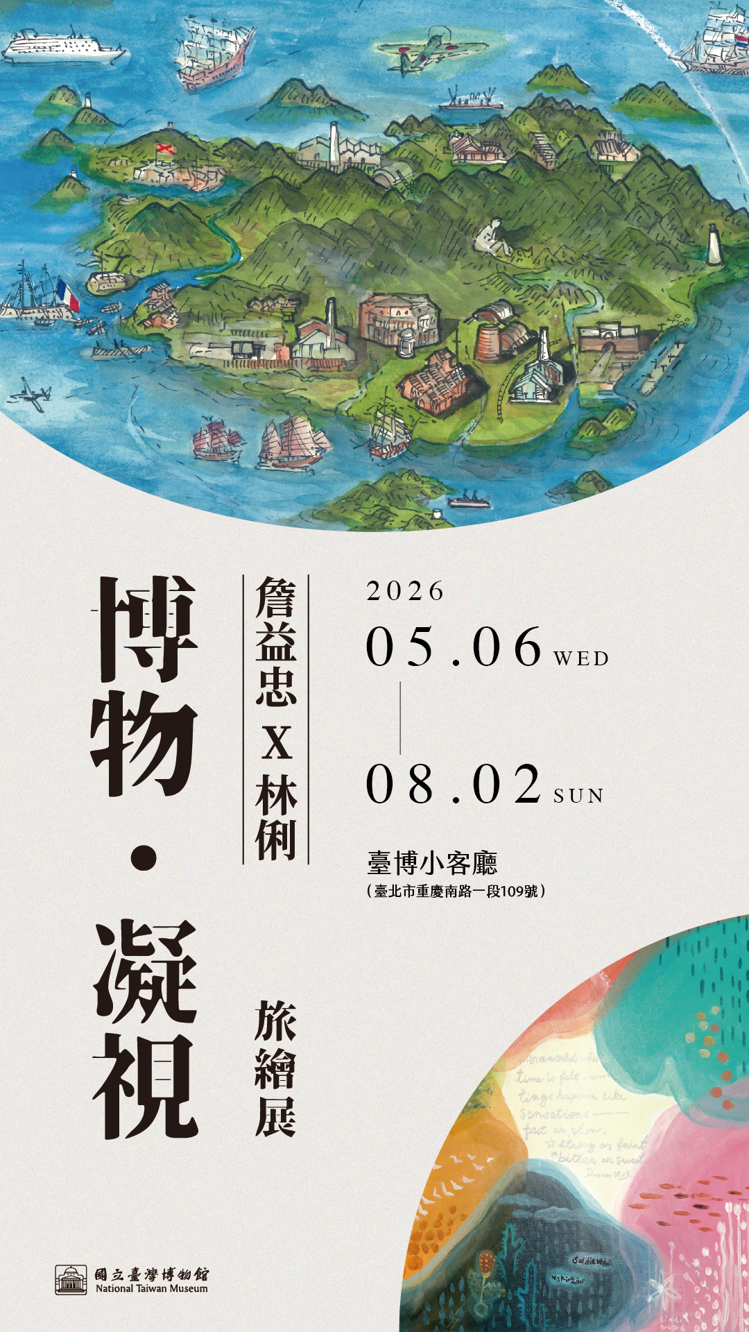 臺博邀請展「博物．凝視 旅繪展」-詹益忠X林俐