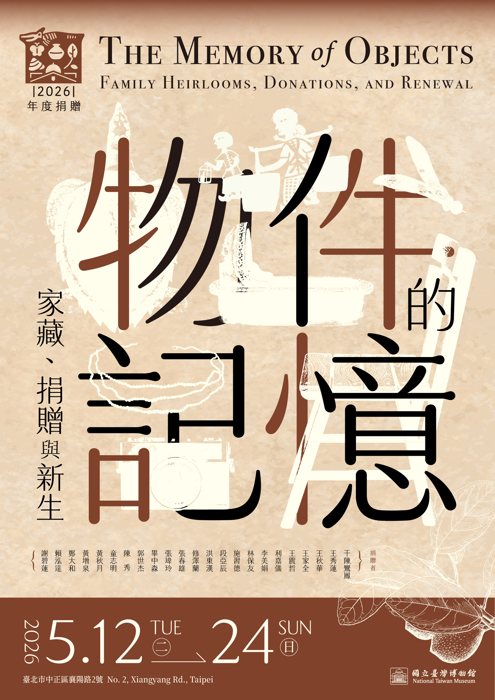 微型展 2026物件的記憶-家藏、捐贈與新生