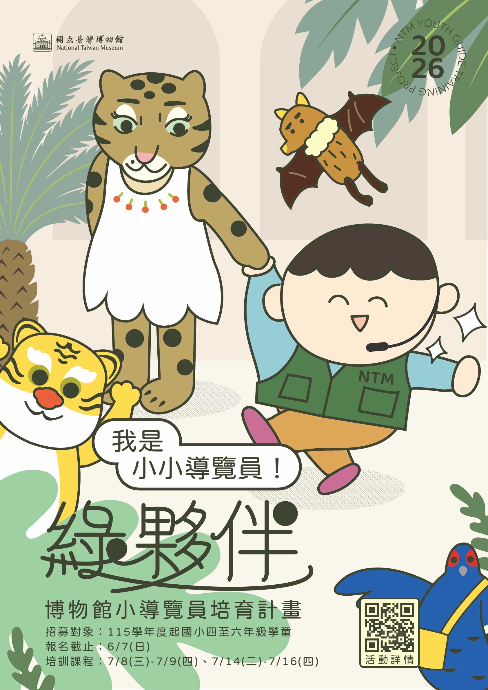 2026 綠夥伴－博物館小小導覽員培育計畫