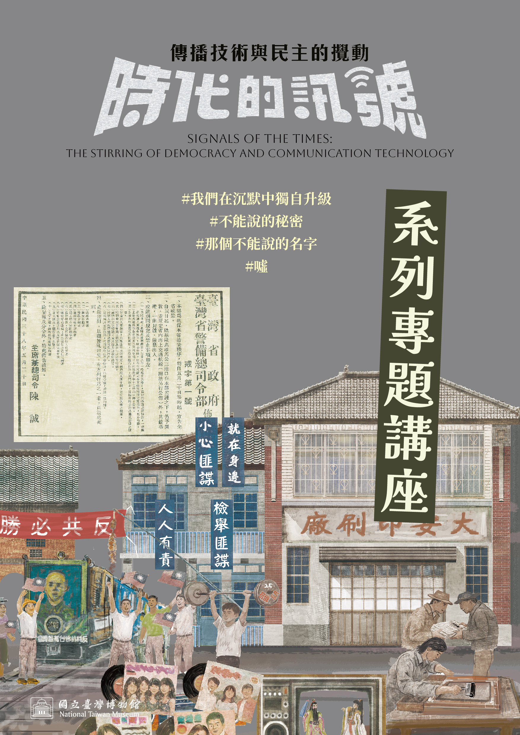 【時代的訊號：傳播技術與民主的擾動】系列活動－專題講座