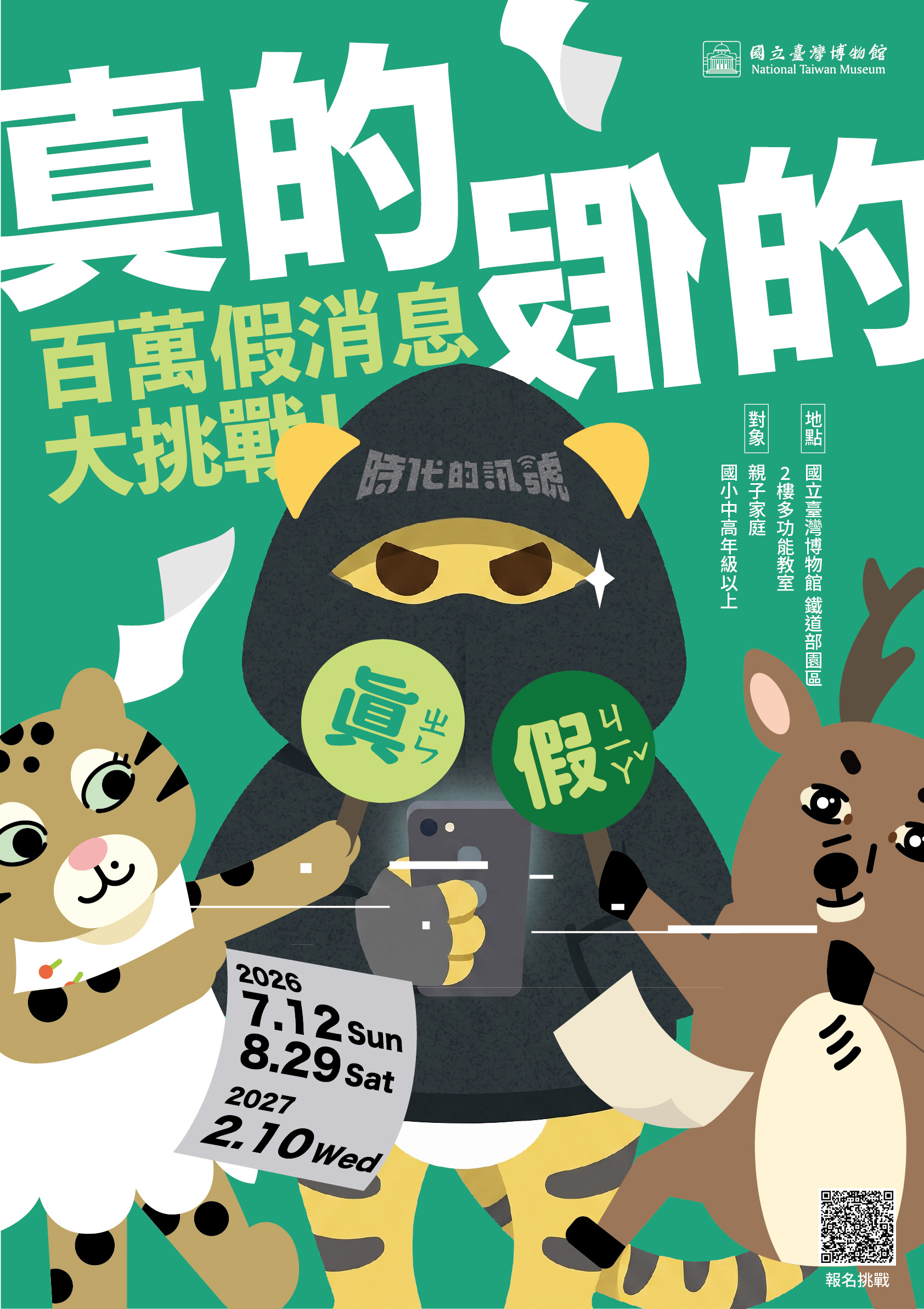 【時代的訊號：傳播技術與民主的擾動】系列活動－真的假的！？百萬假消息大挑戰