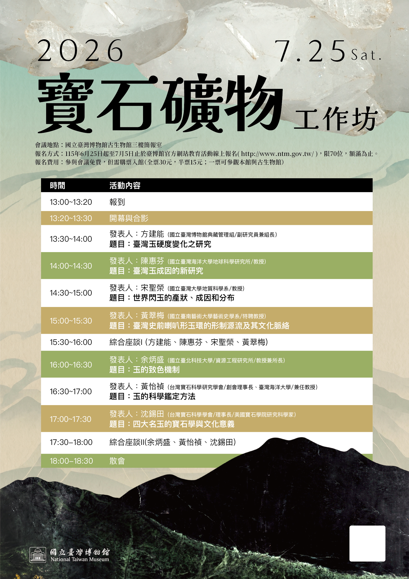 2026 寶石礦物工作坊