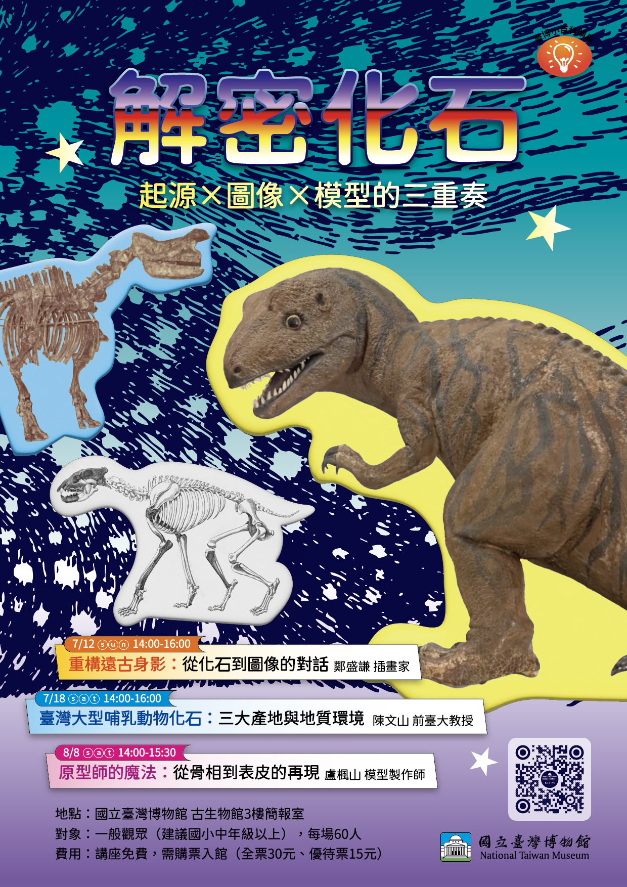 【專題講座】解密化石：起源×圖像×模型的三重奏