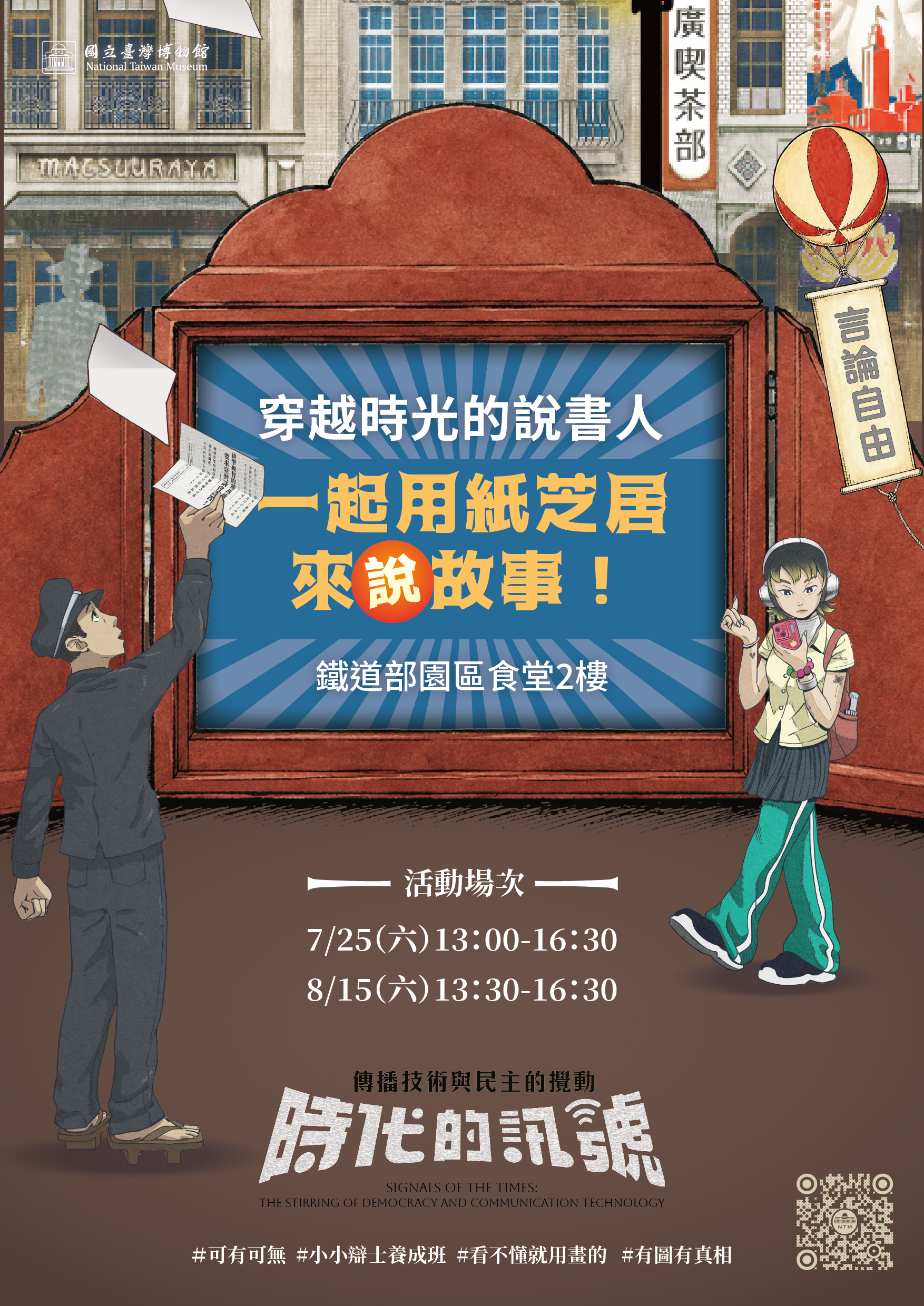【時代的訊號：傳播技術與民主的擾動】系列活動－穿越時光的說書人：一起用紙芝居來說故事！