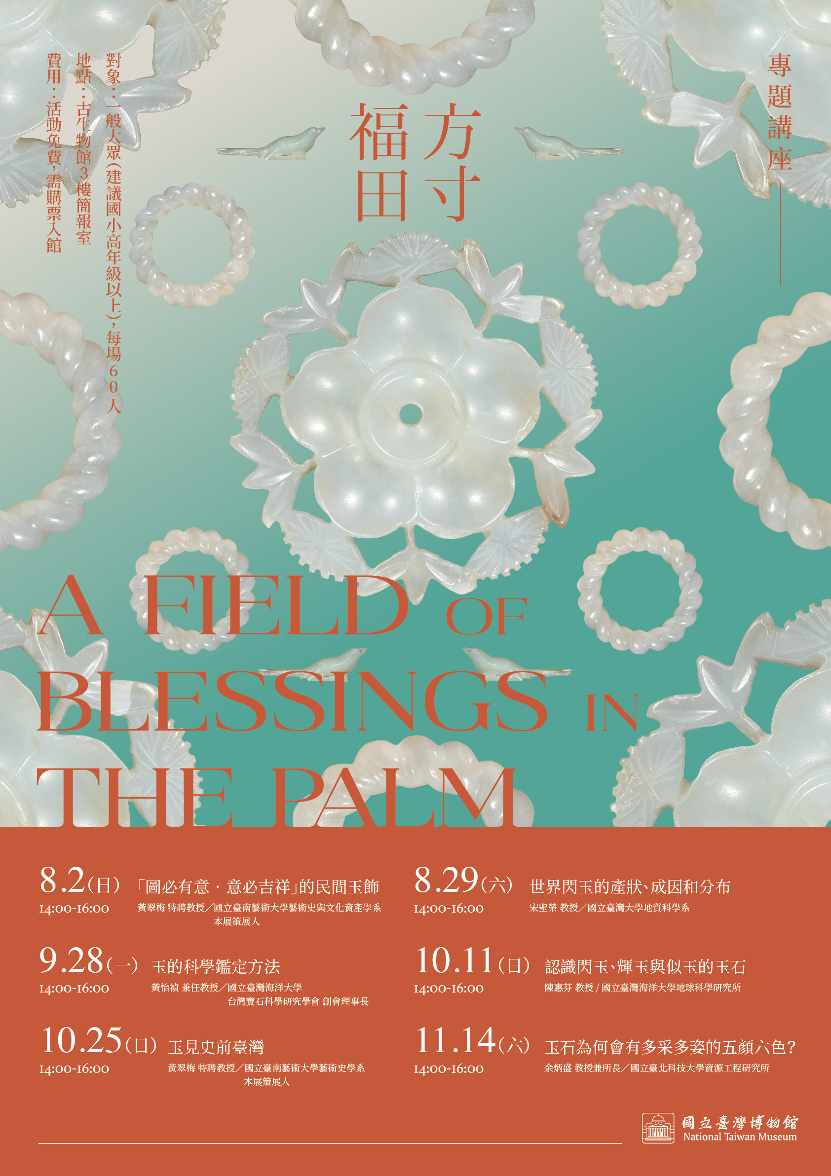 【方寸福田—謝碧蓮女士捐贈吉祥玉飾特展】系列活動－專題講座