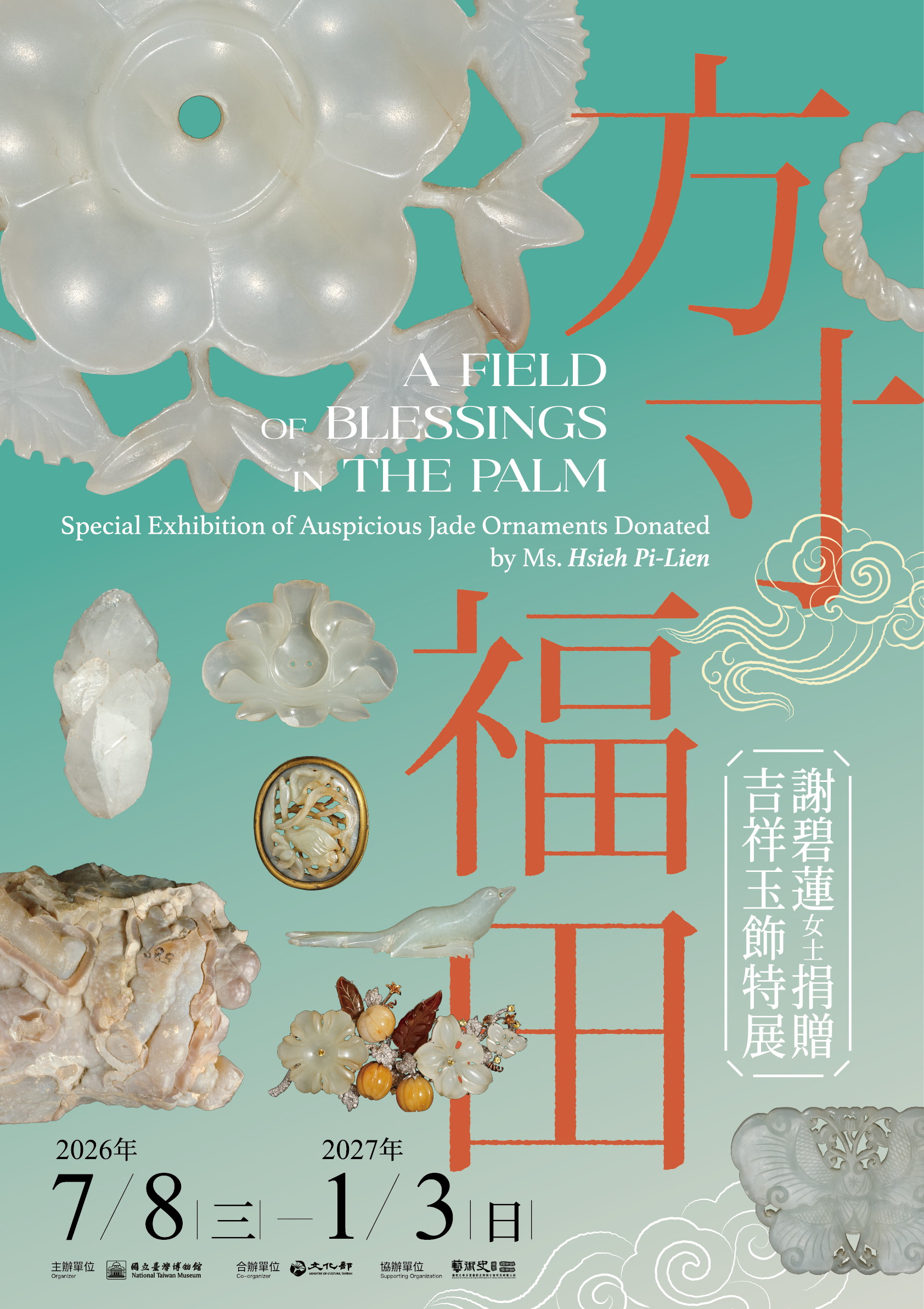 【方寸福田—謝碧蓮女士捐贈吉祥玉飾特展】系列活動－專題講座