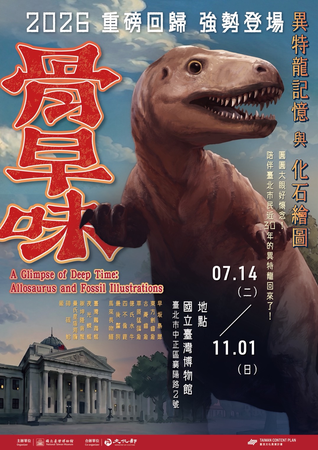特展 骨早味：異特龍記憶與化石繪圖